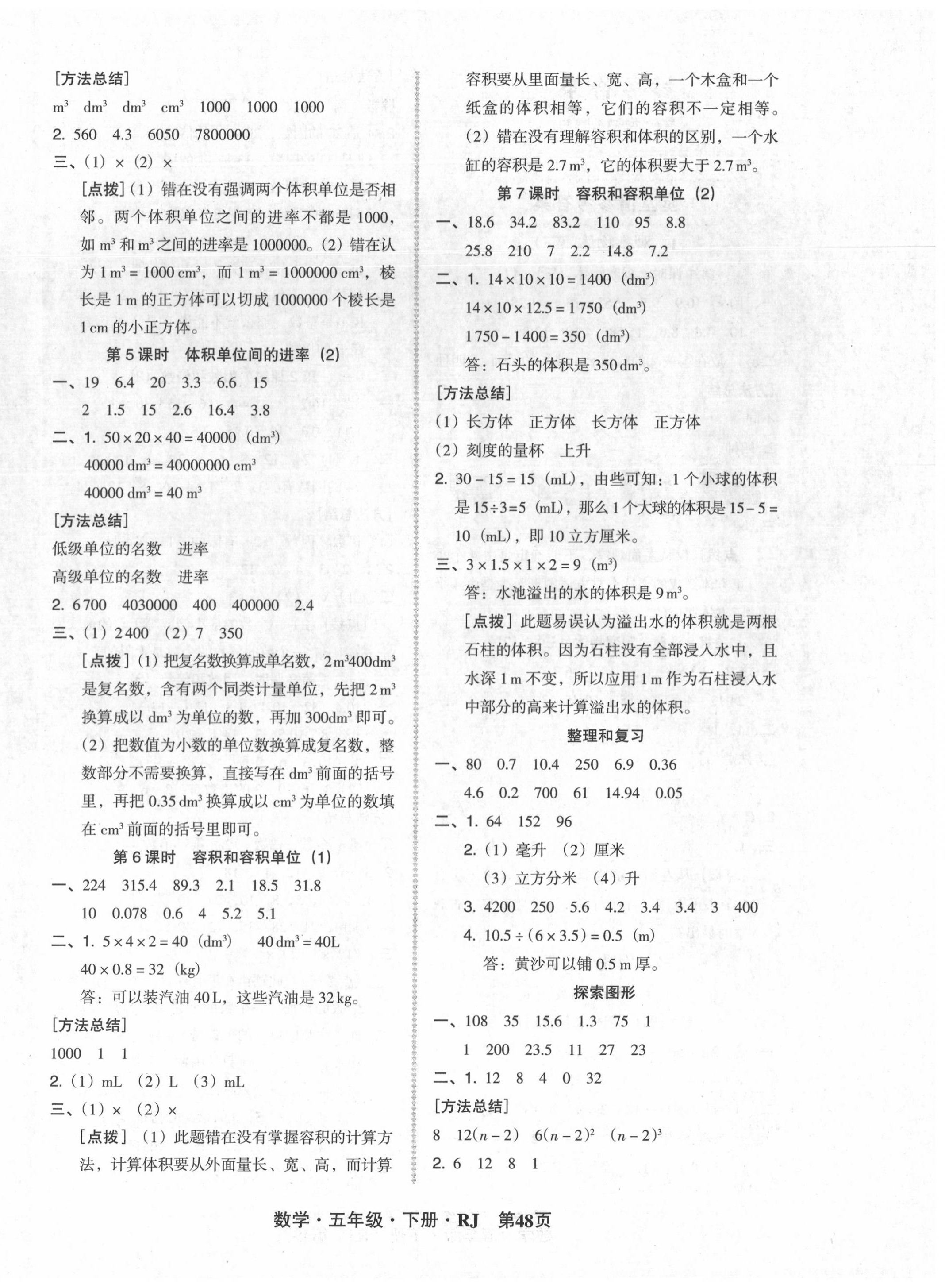 2020年状元坊全程突破导练测五年级数学下册人教版 第4页