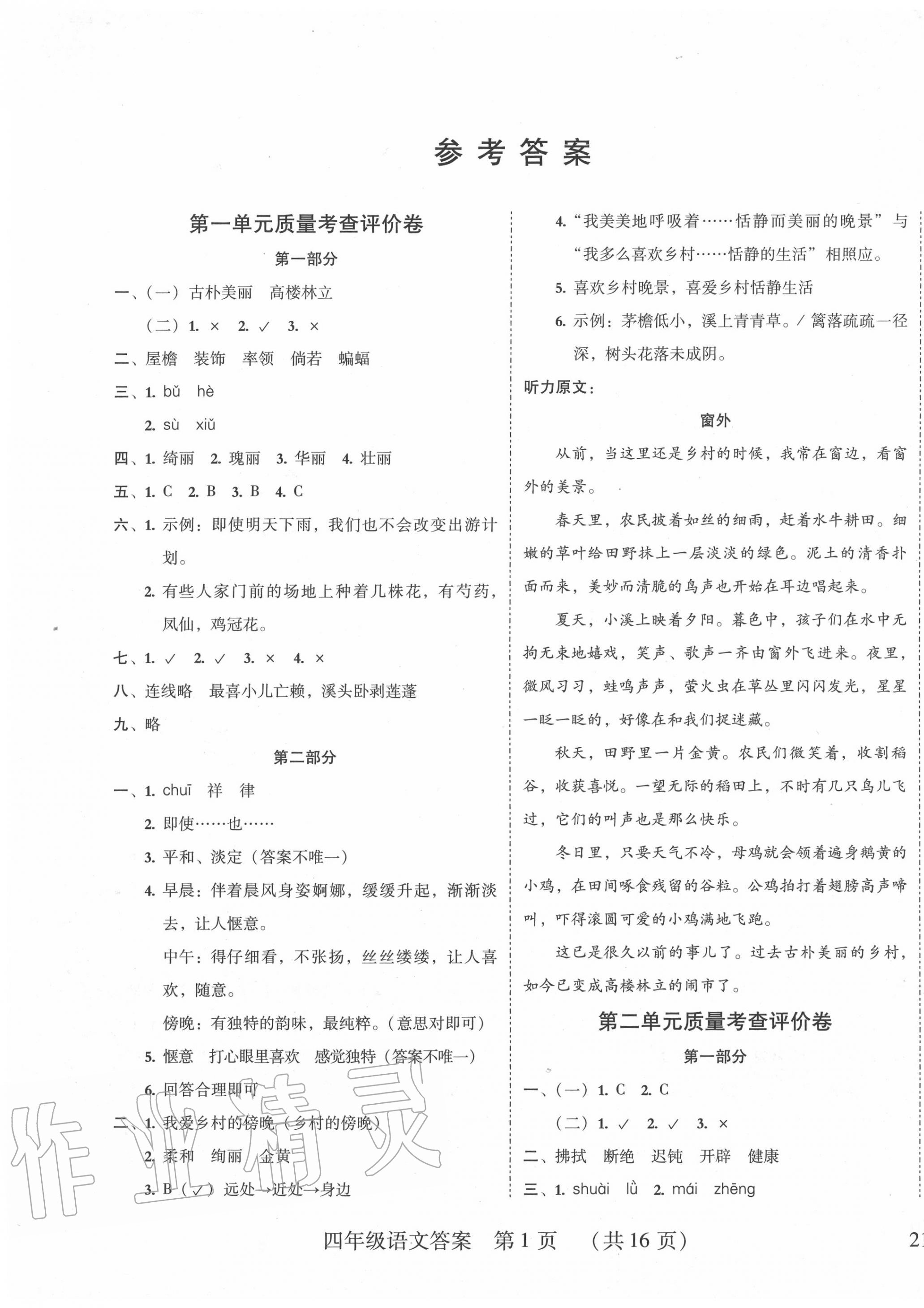 2020年狀元坊全程突破導練測四年級語文下冊人教版東莞專版 第1頁