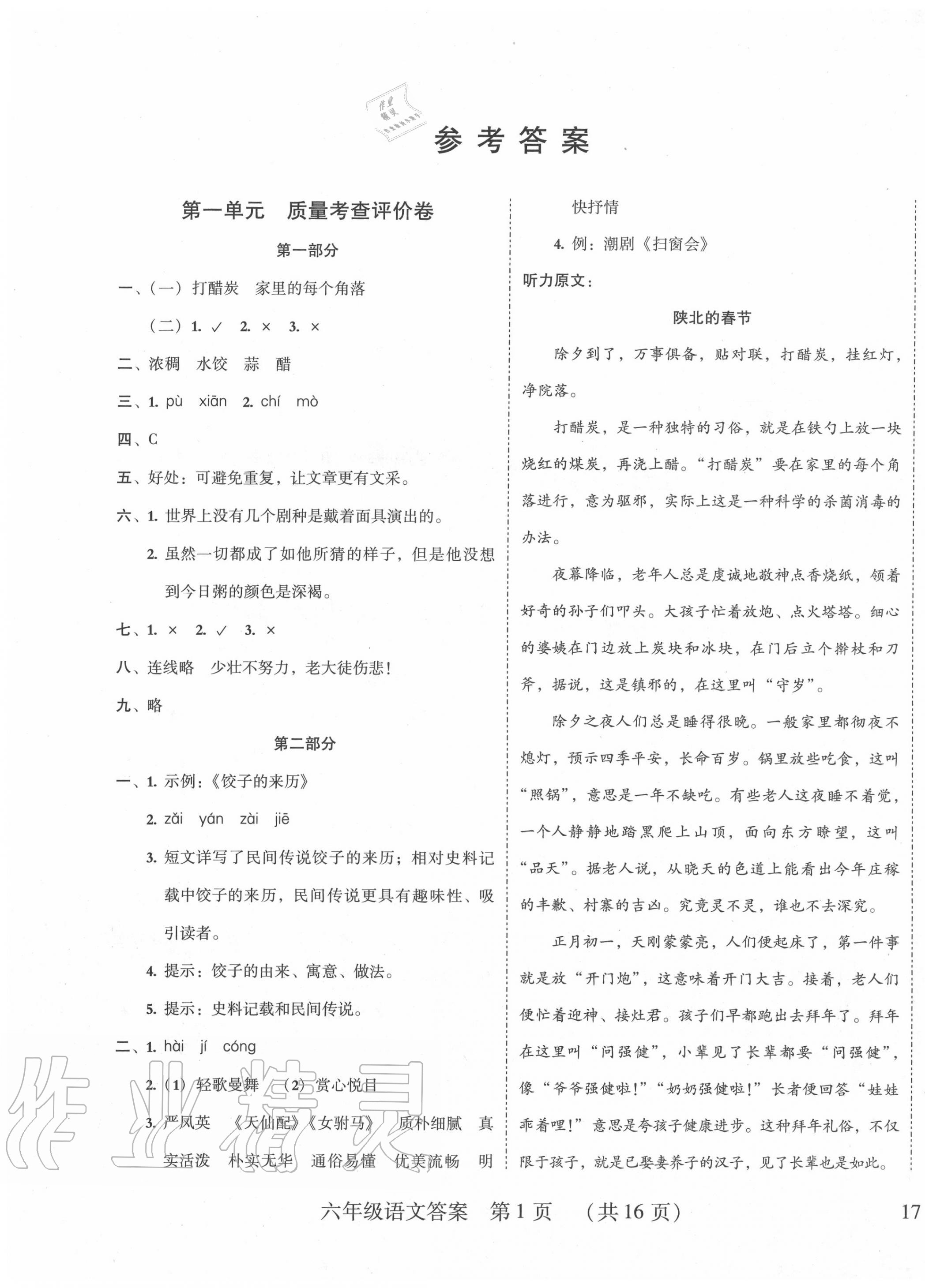 2020年狀元坊全程突破導(dǎo)練測六年級語文下冊人教版東莞專版 第1頁