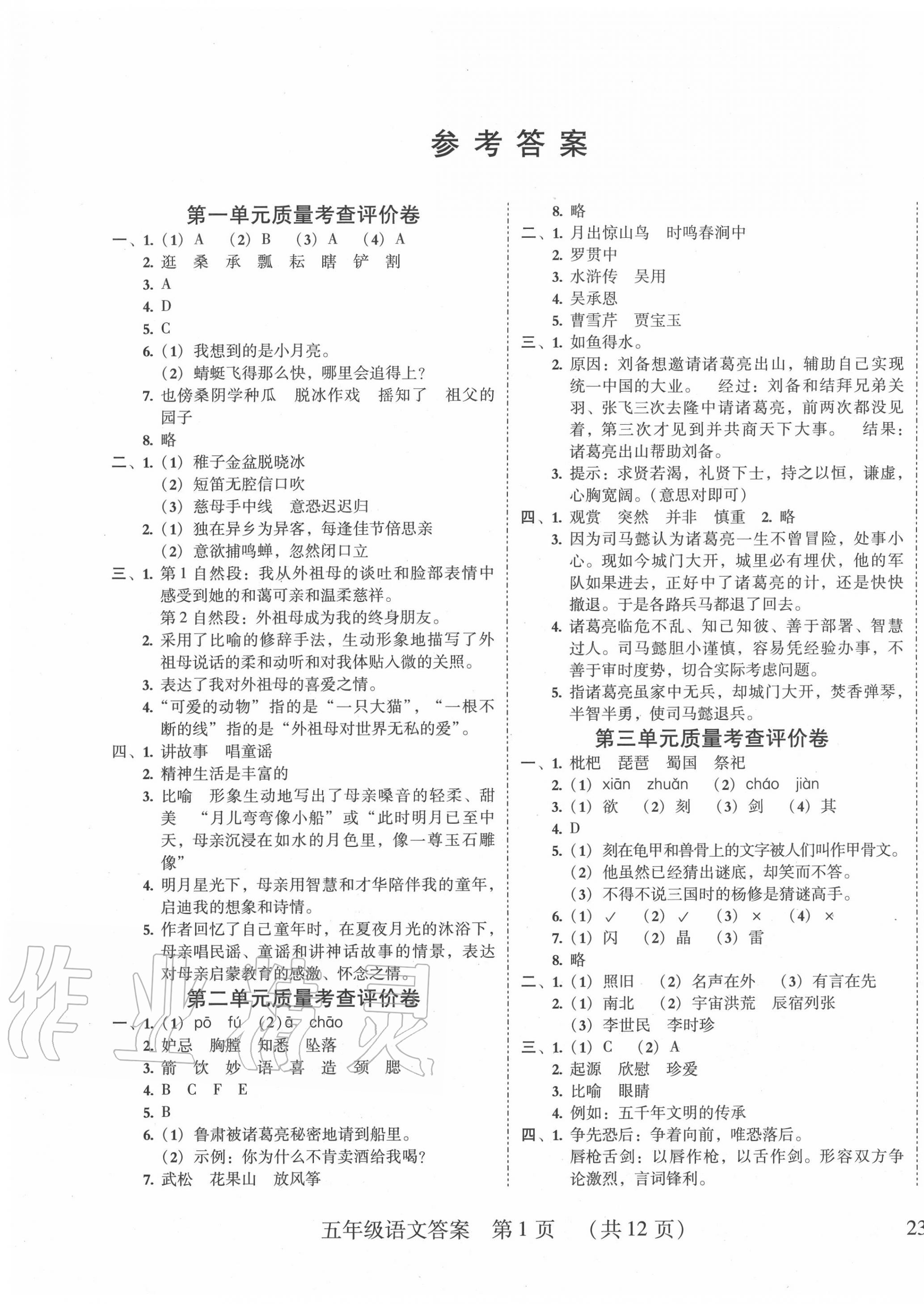 2020年狀元坊全程突破導(dǎo)練測五年級語文下冊人教版東莞專版 第1頁