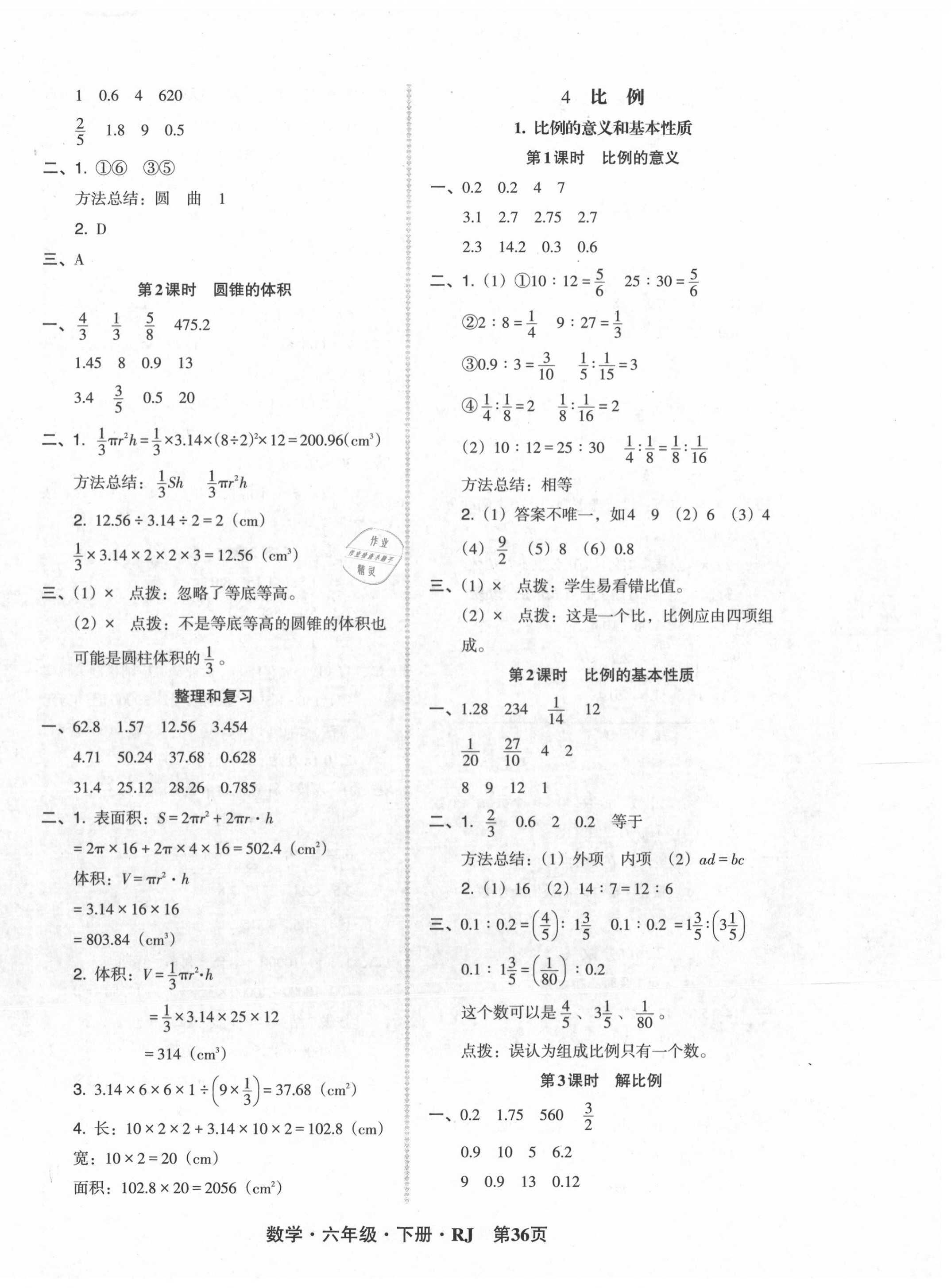 2020年状元坊全程突破导练测六年级数学下册人教版 第4页