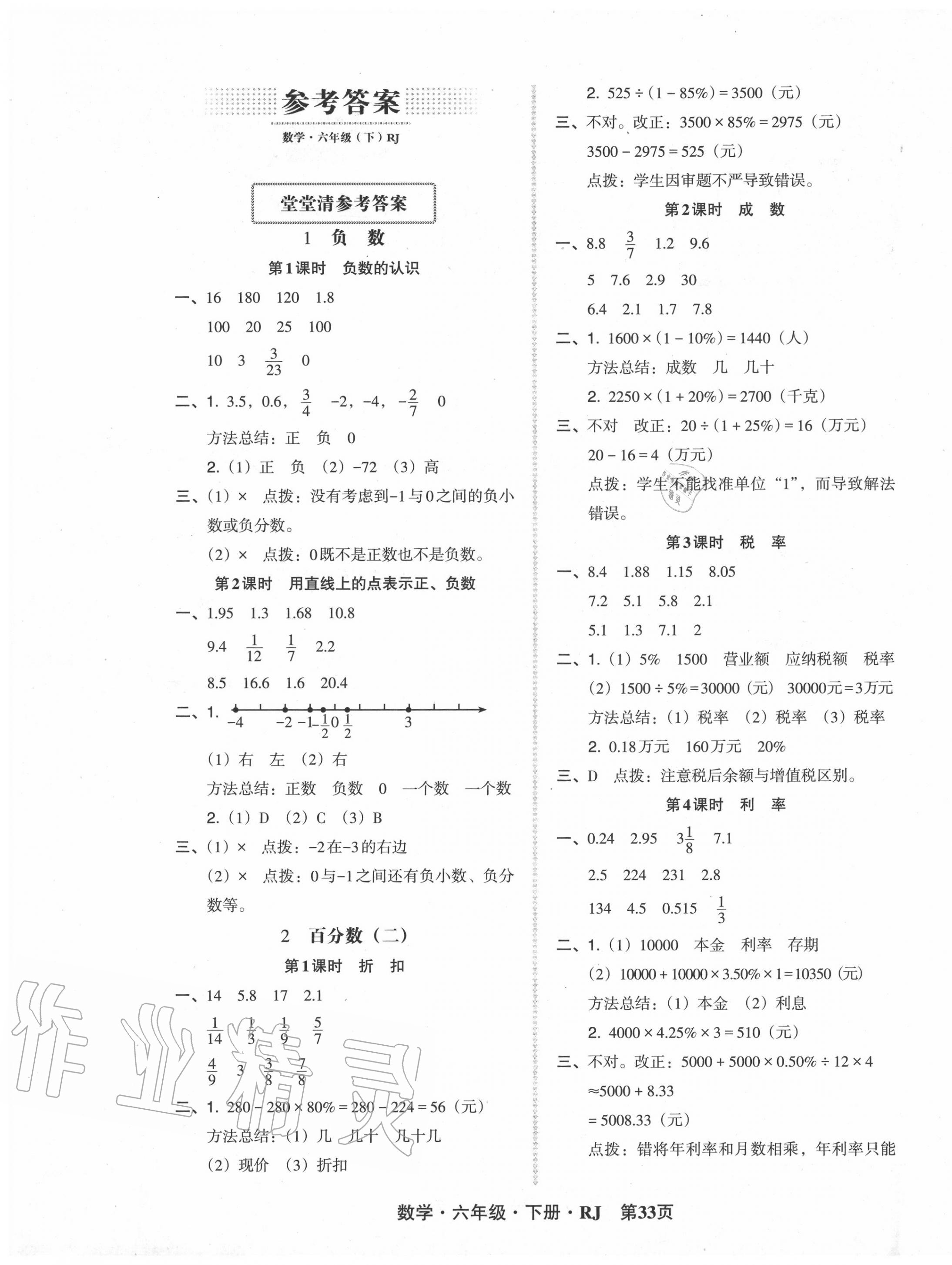 2020年状元坊全程突破导练测六年级数学下册人教版 第1页