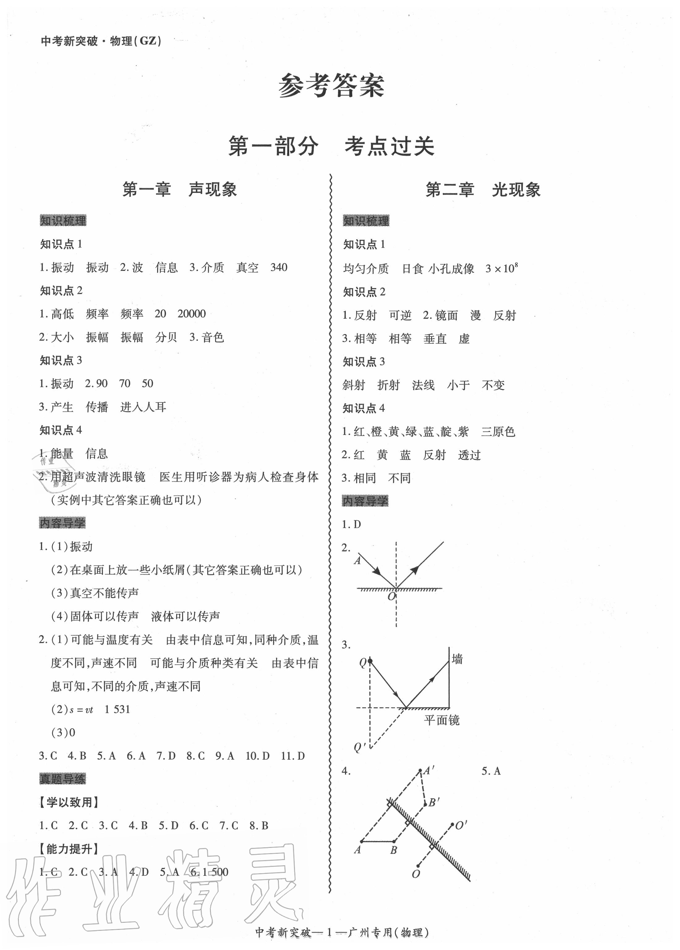 2020年中考新突破物理廣州專用 參考答案第1頁