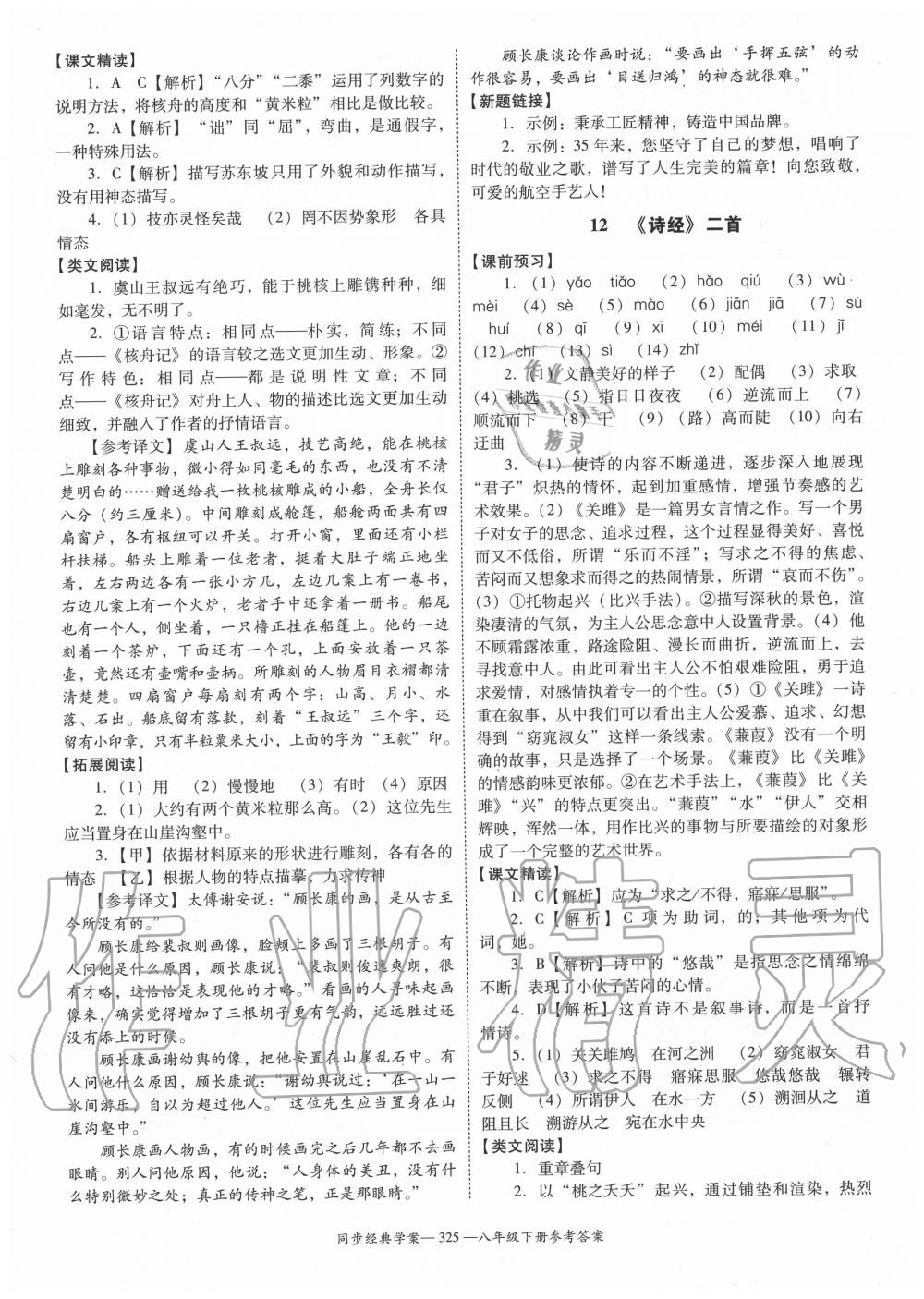 2020年同步經(jīng)典學(xué)案八年級(jí)語(yǔ)文下冊(cè)人教版 第11頁(yè)