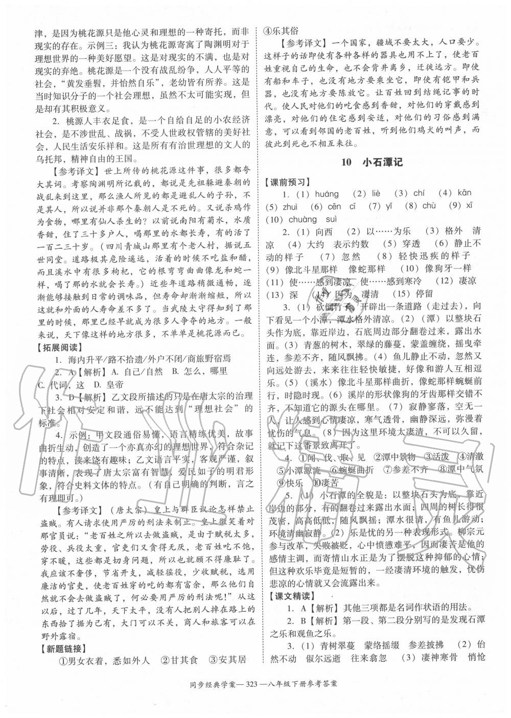 2020年同步經(jīng)典學(xué)案八年級語文下冊人教版 第9頁