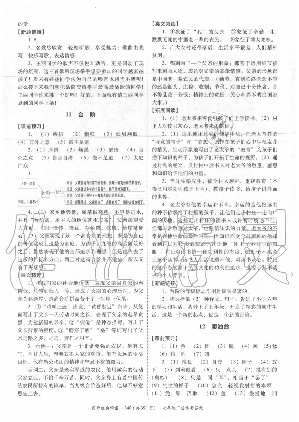 2020年同步經(jīng)典學(xué)案七年級語文下冊人教版 第10頁