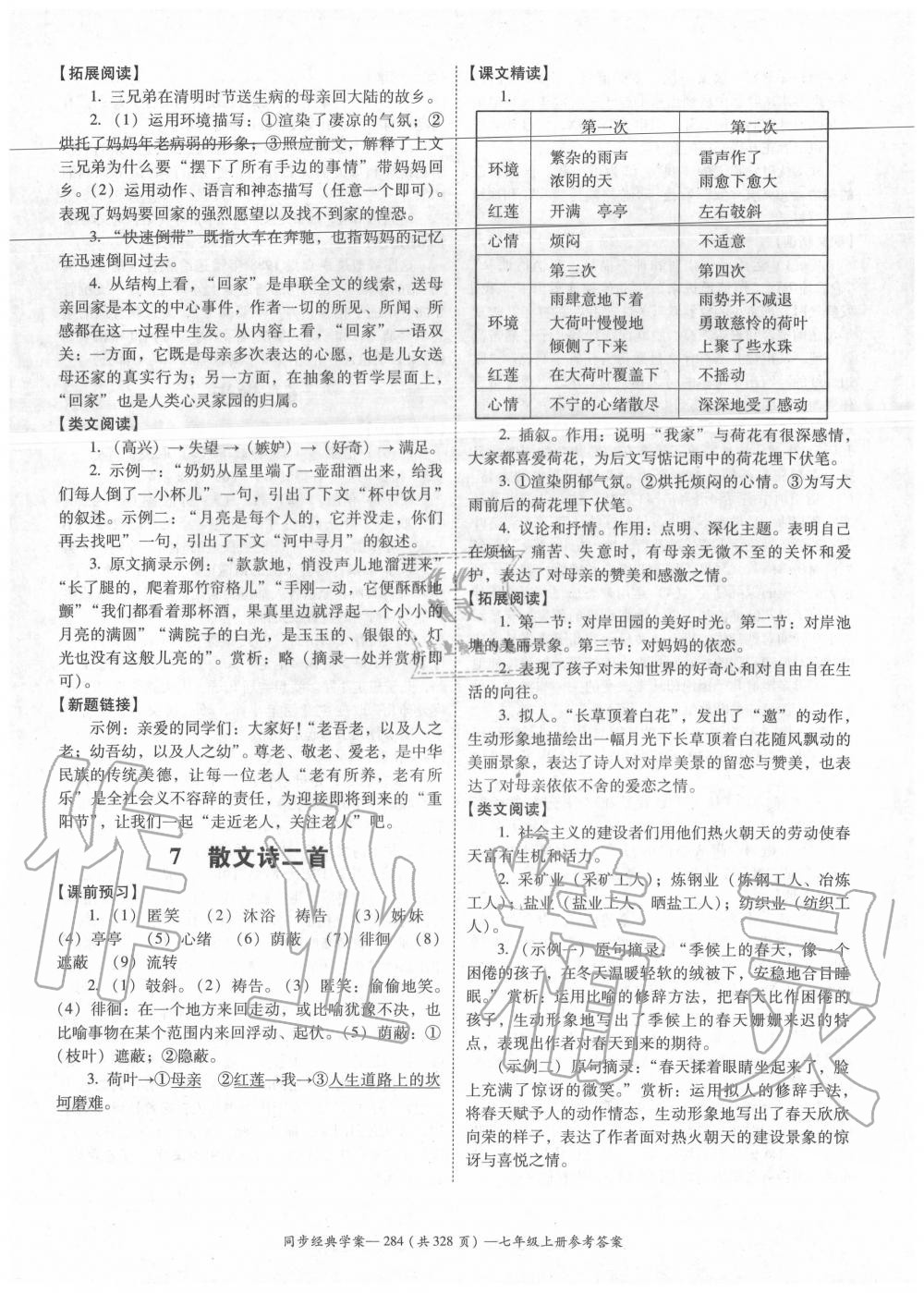 2020年同步經(jīng)典學(xué)案七年級(jí)語(yǔ)文上冊(cè)人教版 參考答案第4頁(yè)