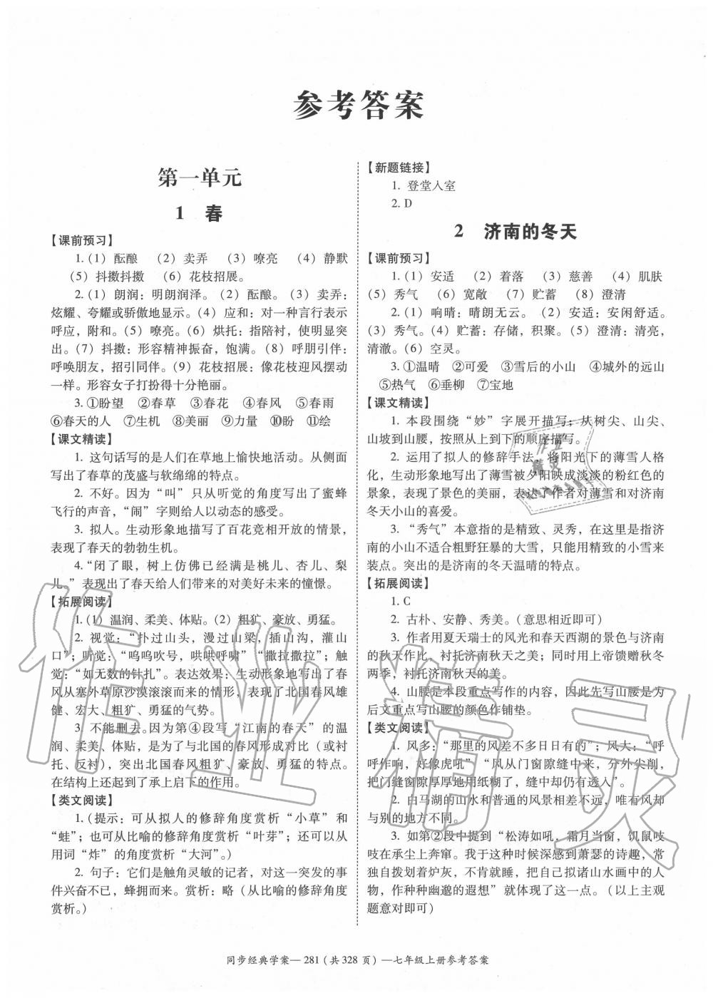 2020年同步經(jīng)典學(xué)案七年級語文上冊人教版 參考答案第1頁