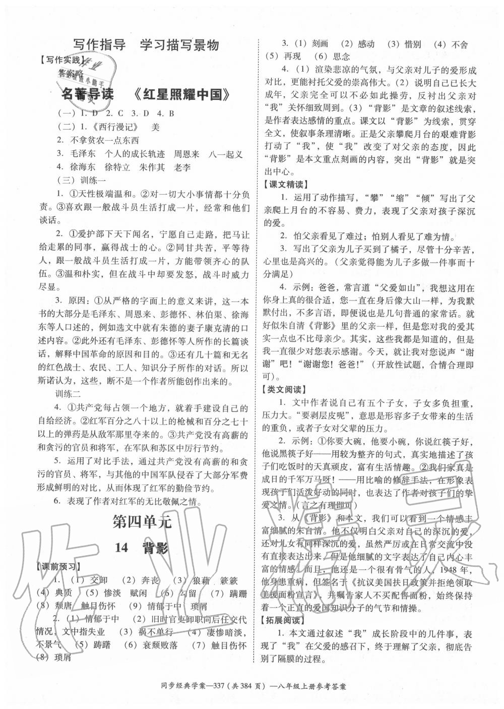 2020年同步經(jīng)典學(xué)案八年級語文上冊人教版 參考答案第13頁