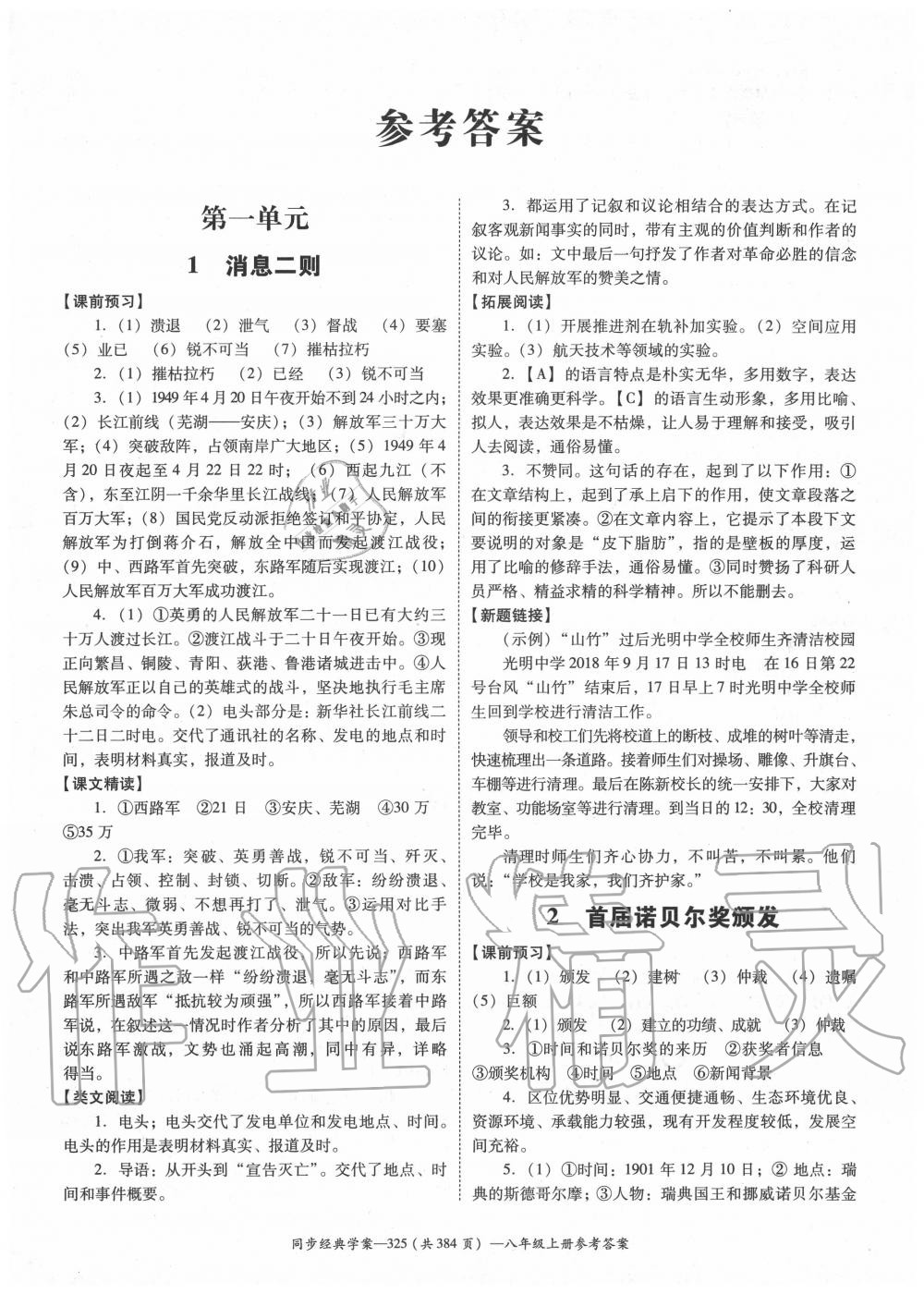 2020年同步經(jīng)典學案八年級語文上冊人教版 參考答案第1頁