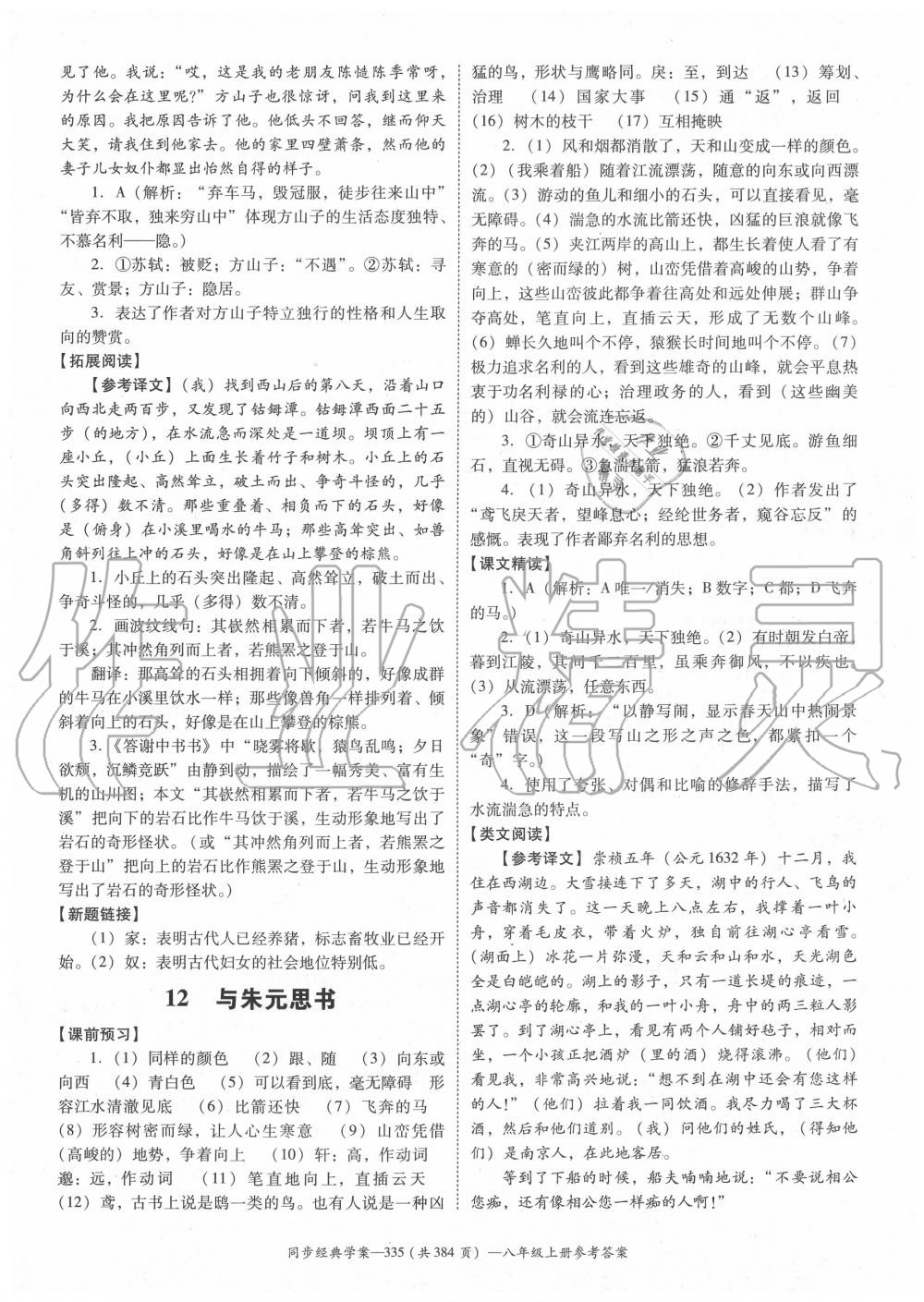 2020年同步經(jīng)典學(xué)案八年級(jí)語文上冊(cè)人教版 參考答案第11頁