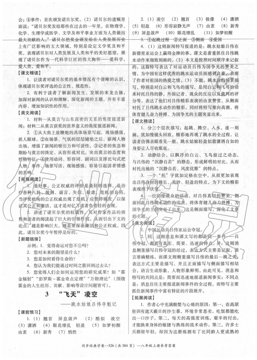 2020年同步經(jīng)典學案八年級語文上冊人教版 參考答案第2頁