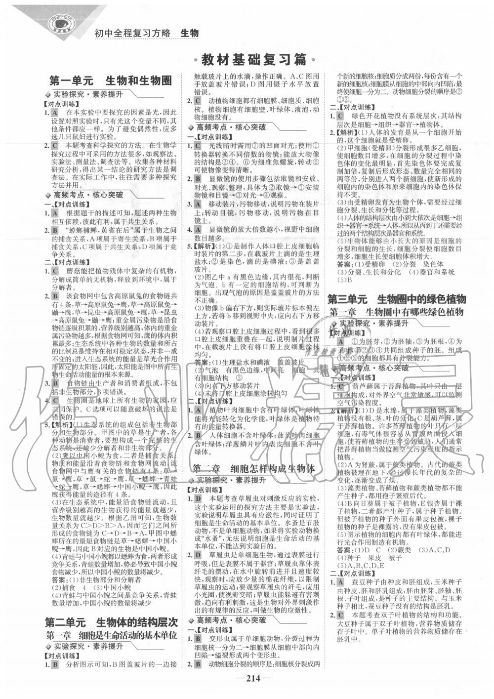 2020年世紀(jì)金榜初中全程復(fù)習(xí)方略生物B版深圳專版 參考答案第1頁