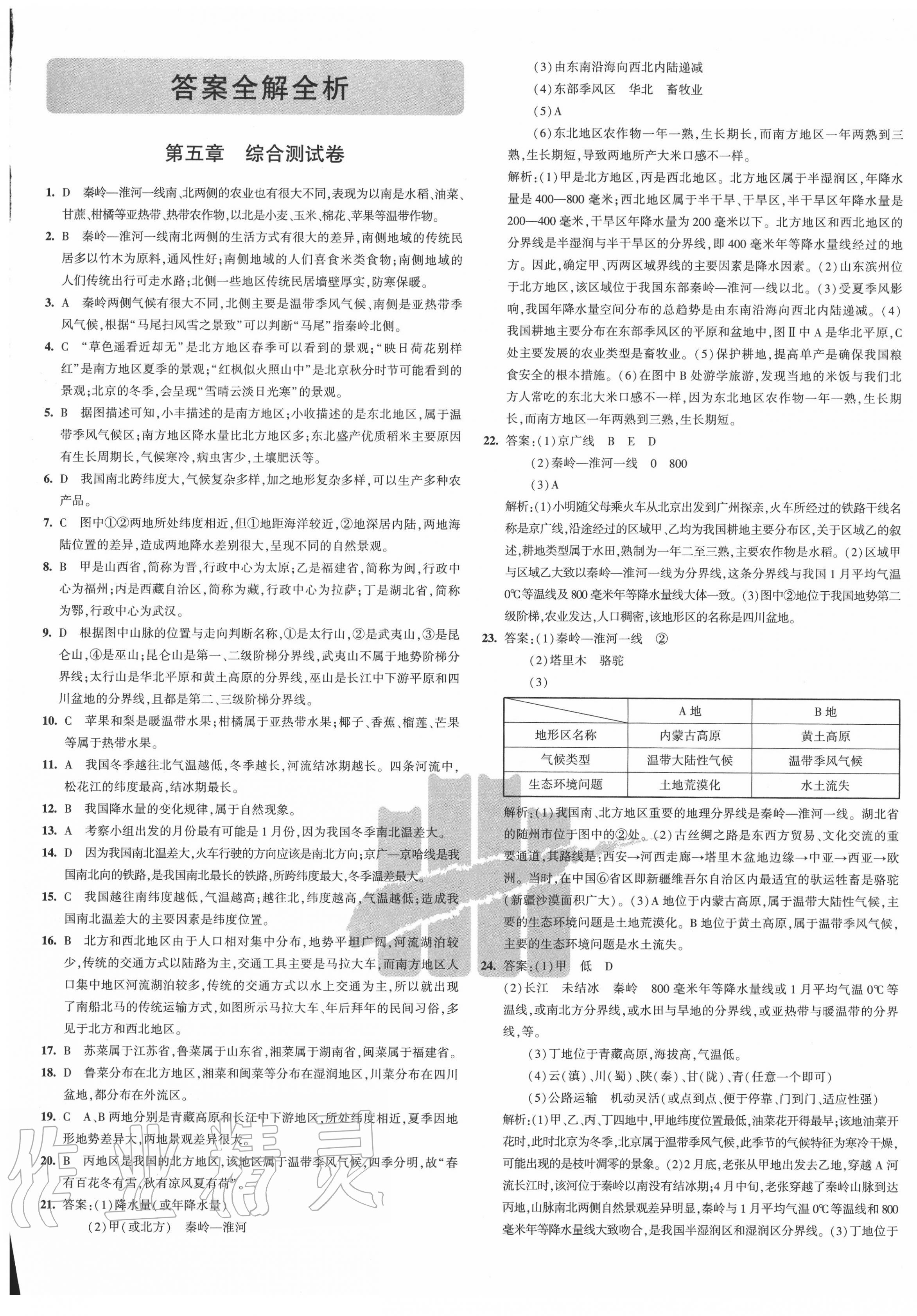 2020年5年中考3年模拟初中试卷八年级地理下册人教版 第1页