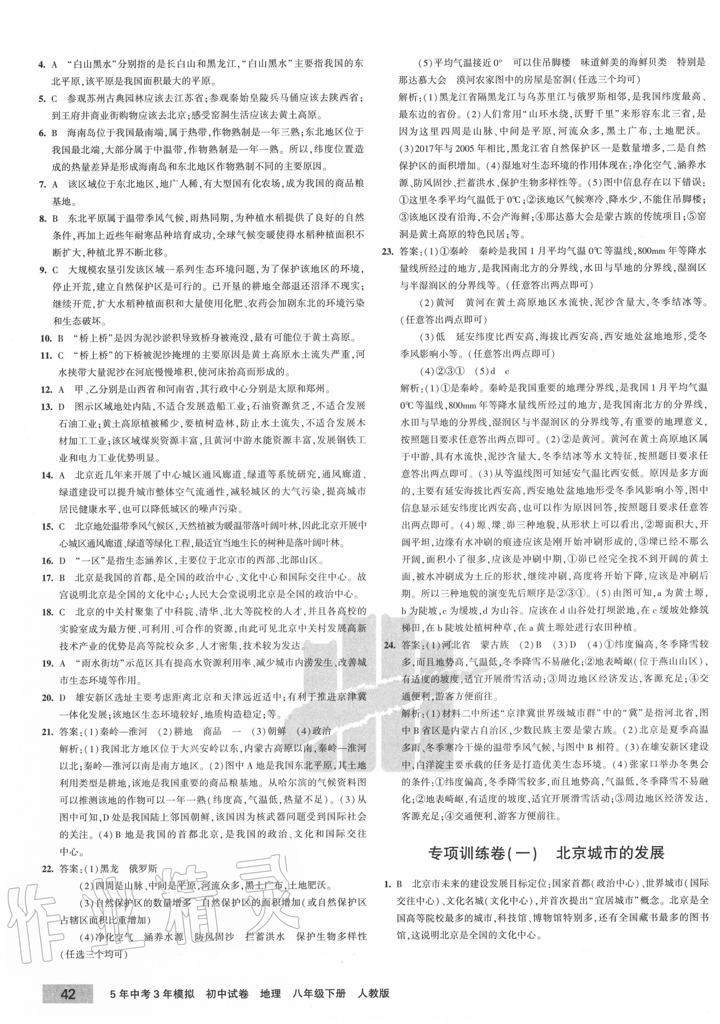 2020年5年中考3年模拟初中试卷八年级地理下册人教版 第3页