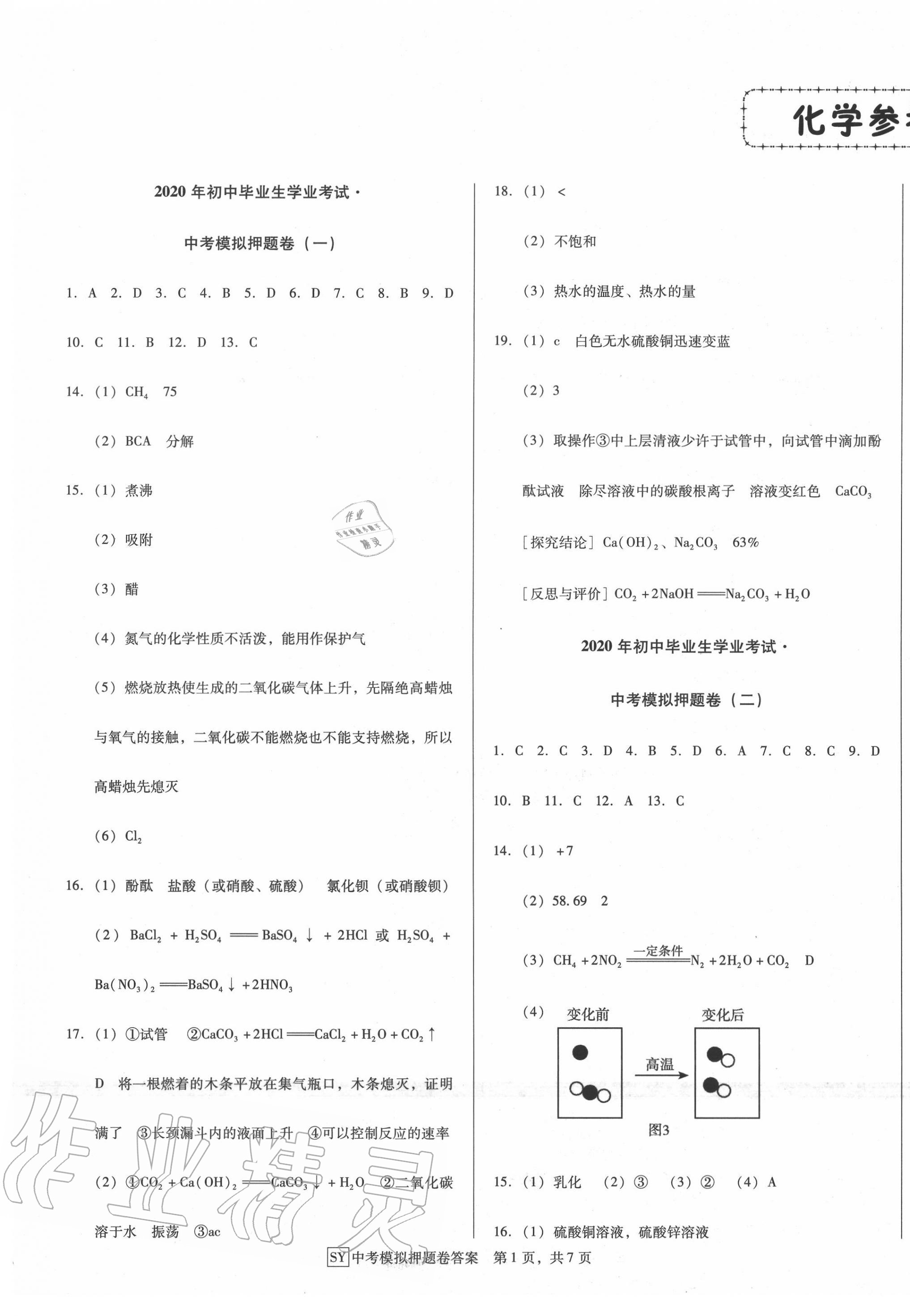 2020年金卷1號中考模擬押題卷化學(xué) 參考答案第1頁