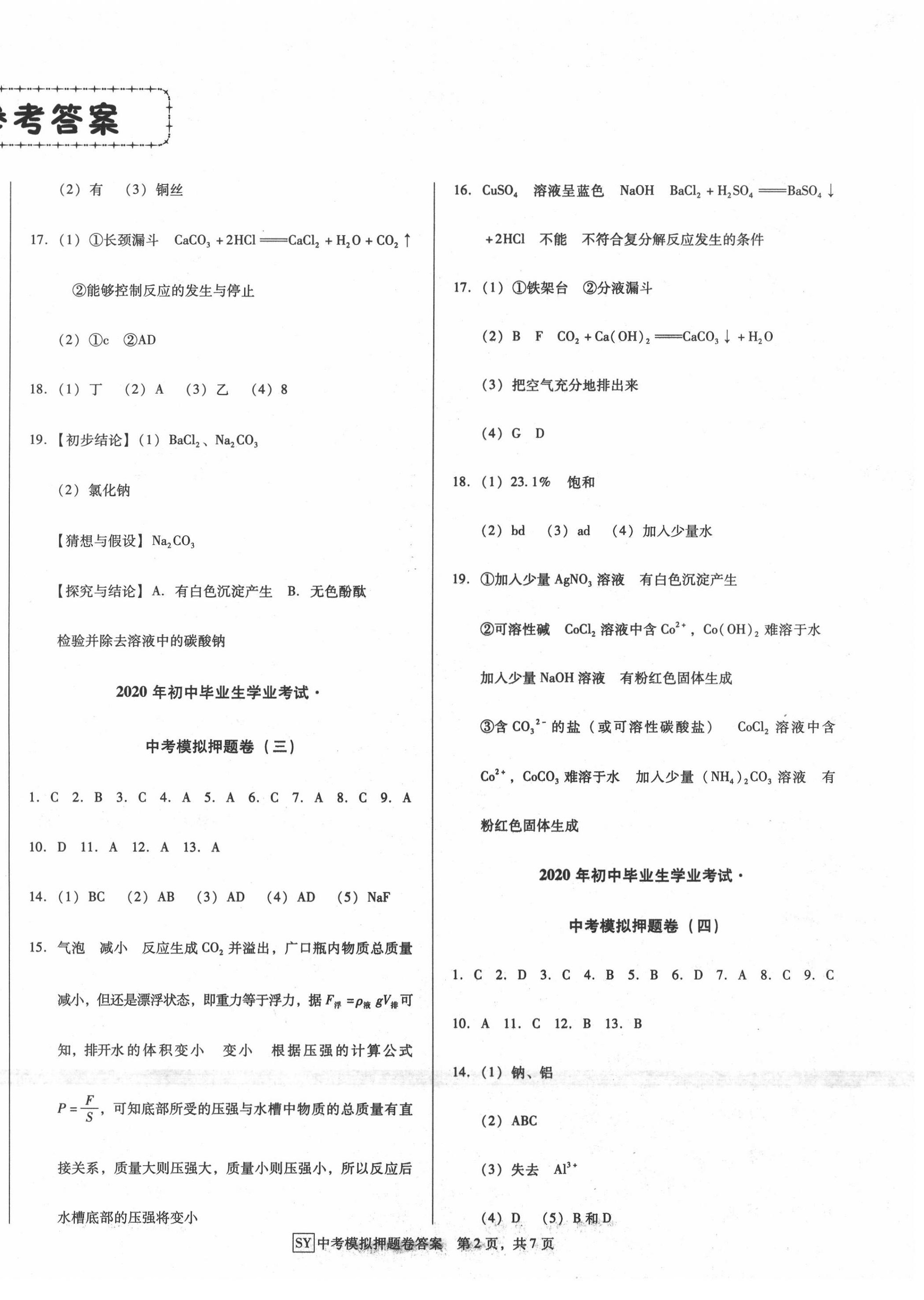 2020年金卷1號中考模擬押題卷化學 參考答案第2頁