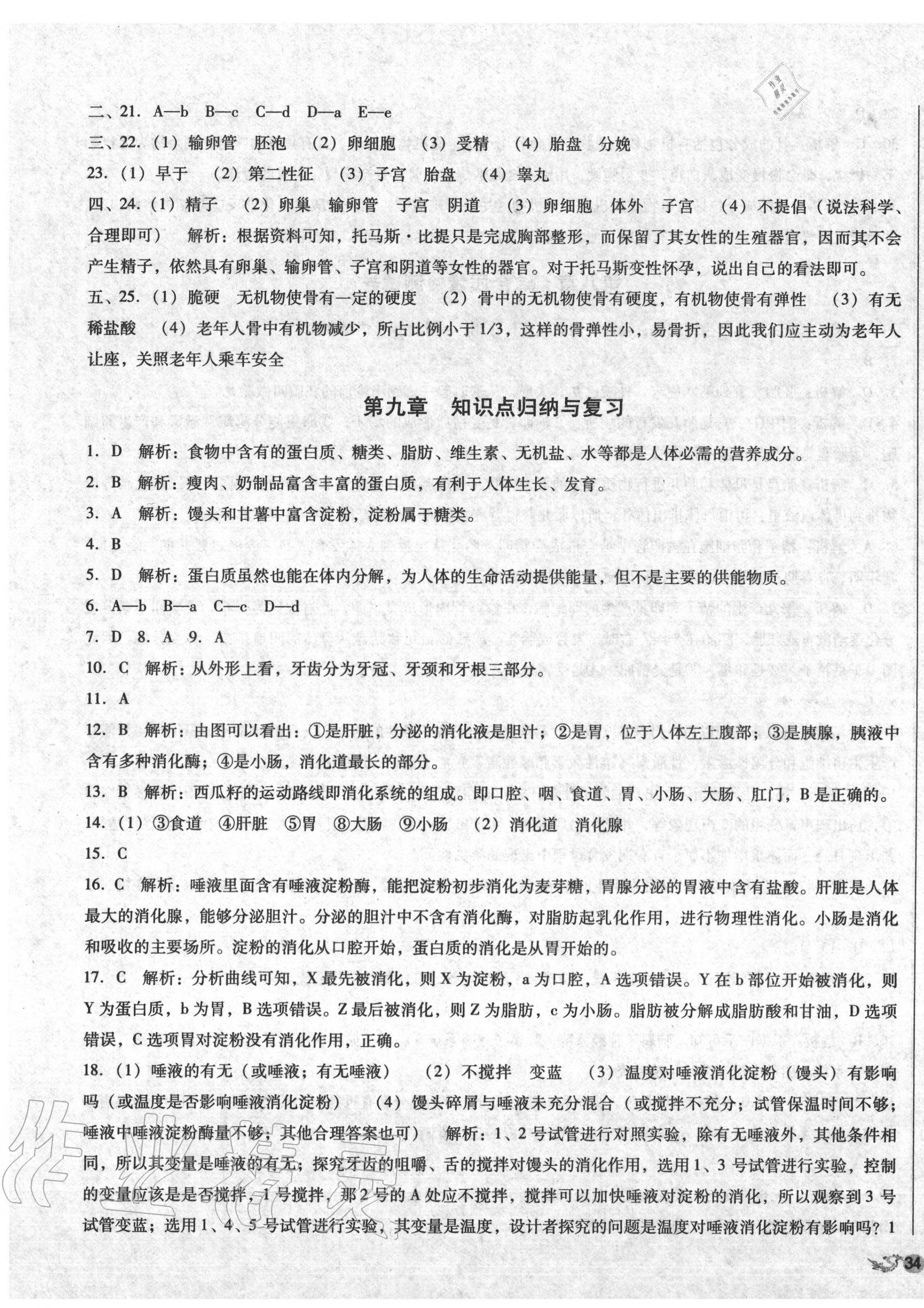 2020年单元加期末复习与测试七年级生物下册苏教版 第3页