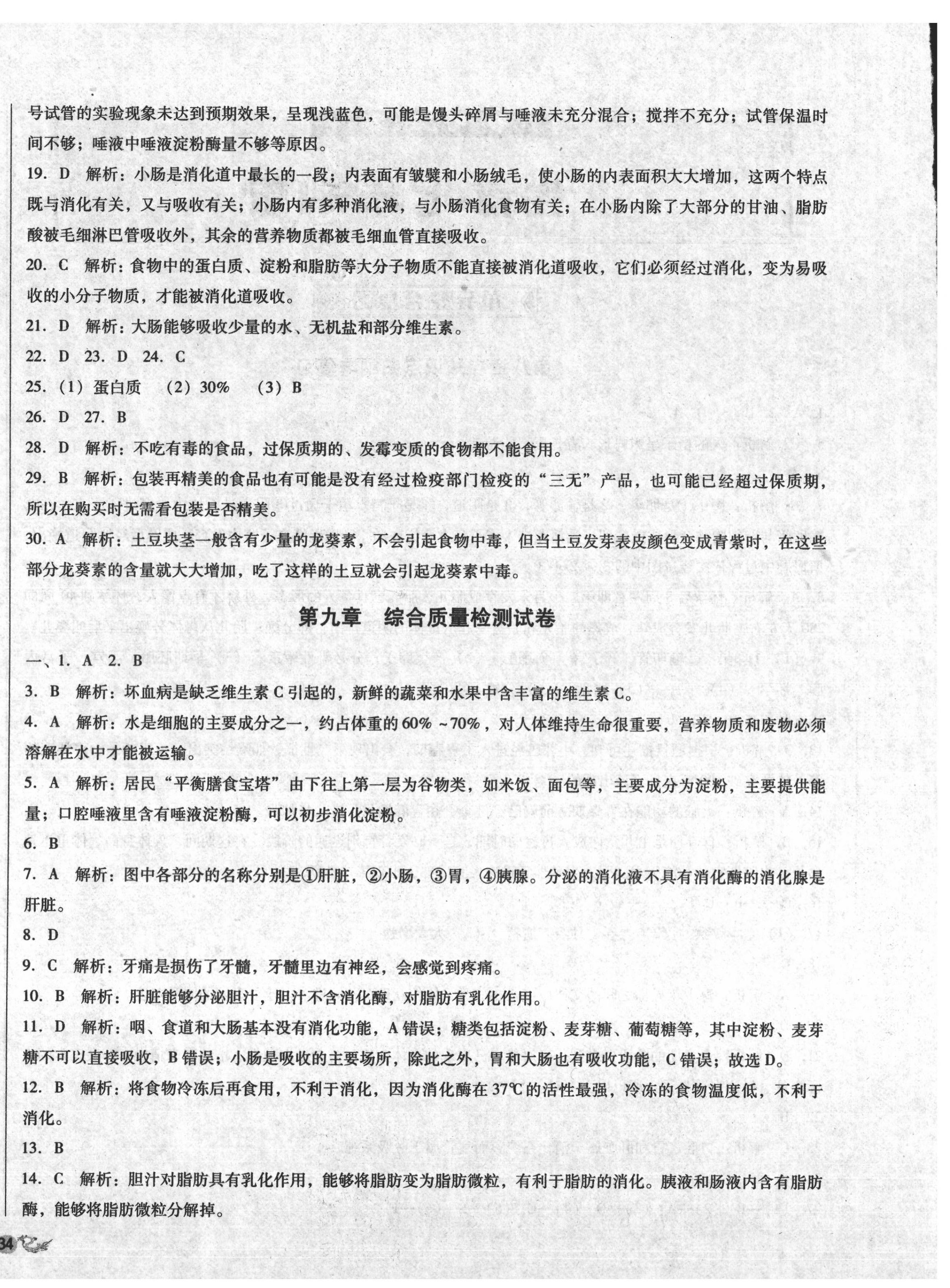 2020年單元加期末復(fù)習(xí)與測(cè)試七年級(jí)生物下冊(cè)蘇教版 第4頁(yè)