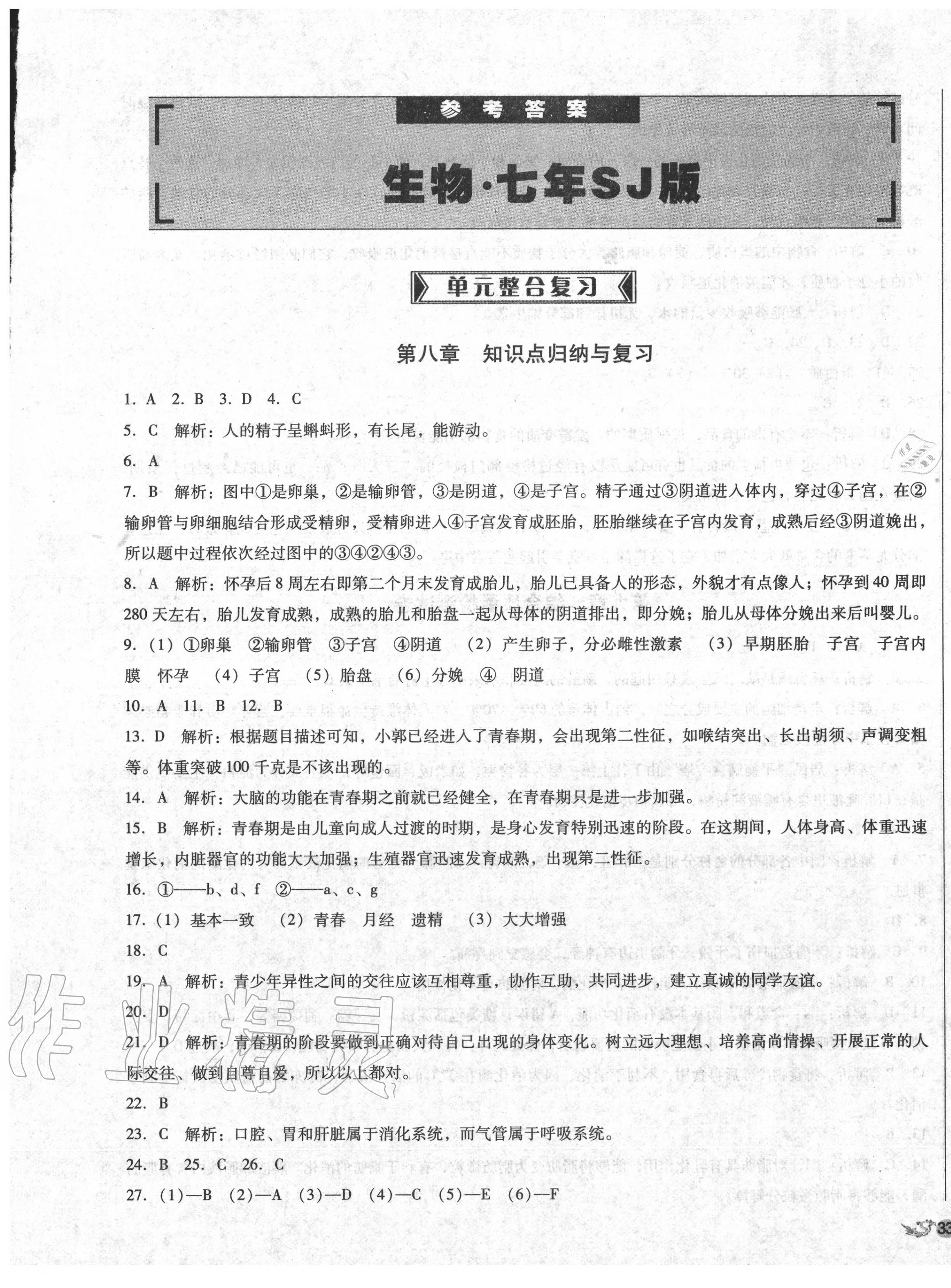 2020年单元加期末复习与测试七年级生物下册苏教版 第1页