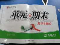 2020年單元加期末復(fù)習(xí)與測試七年級生物下冊蘇教版