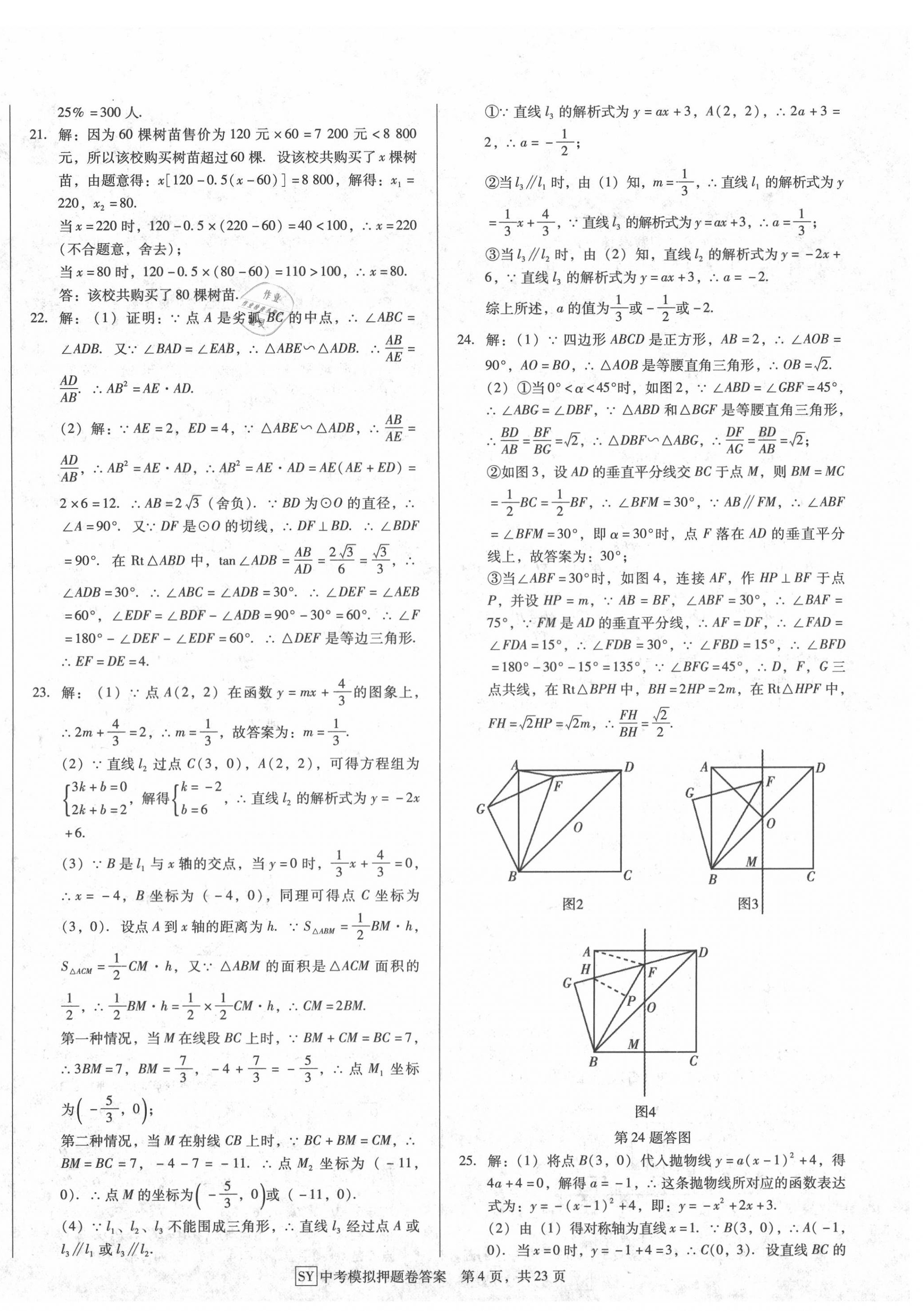 2020年金卷1號(hào)中考模擬押題卷數(shù)學(xué) 參考答案第4頁(yè)