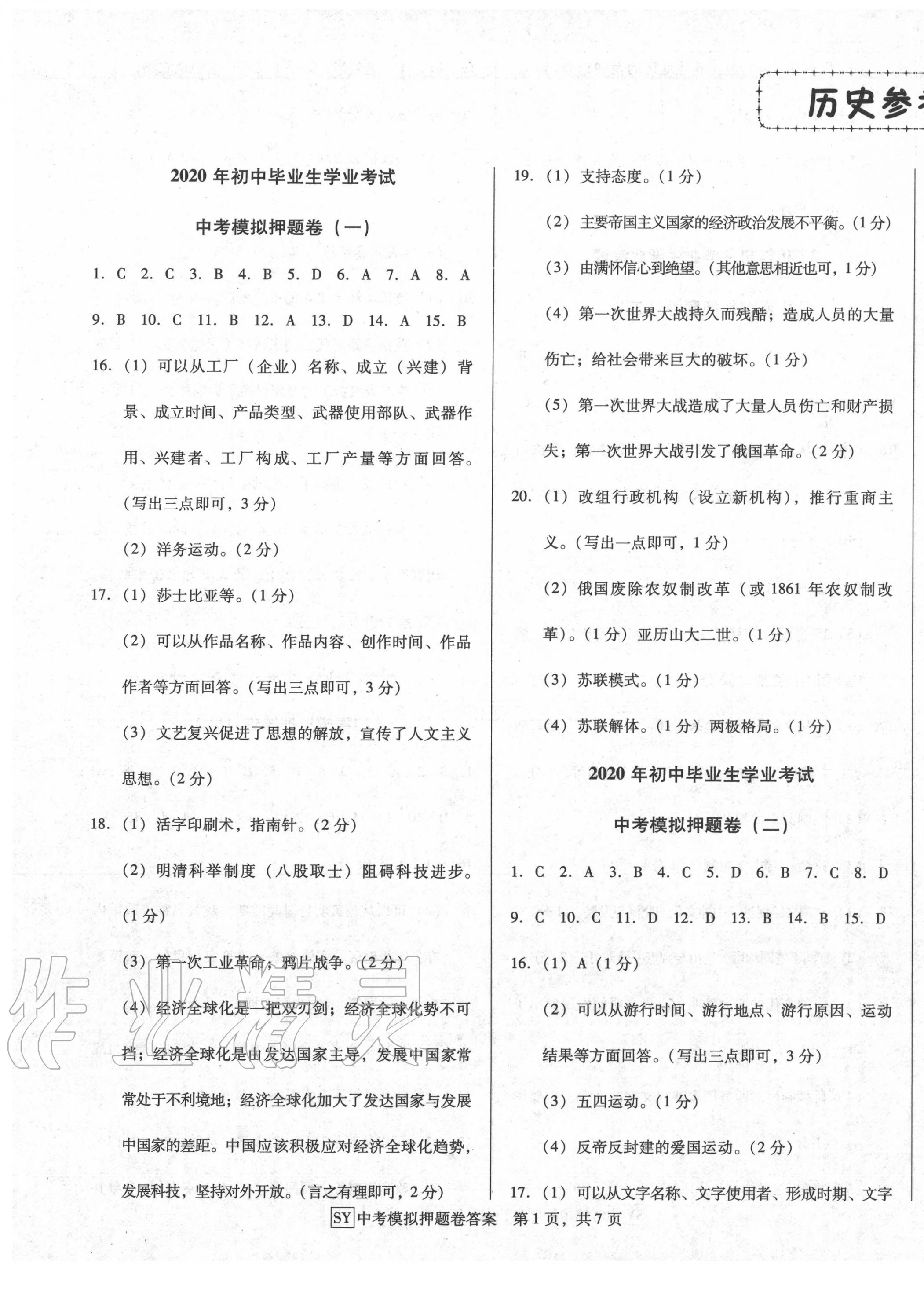 2020年金卷1號(hào)中考模擬押題卷小綜合卷歷史 參考答案第1頁(yè)