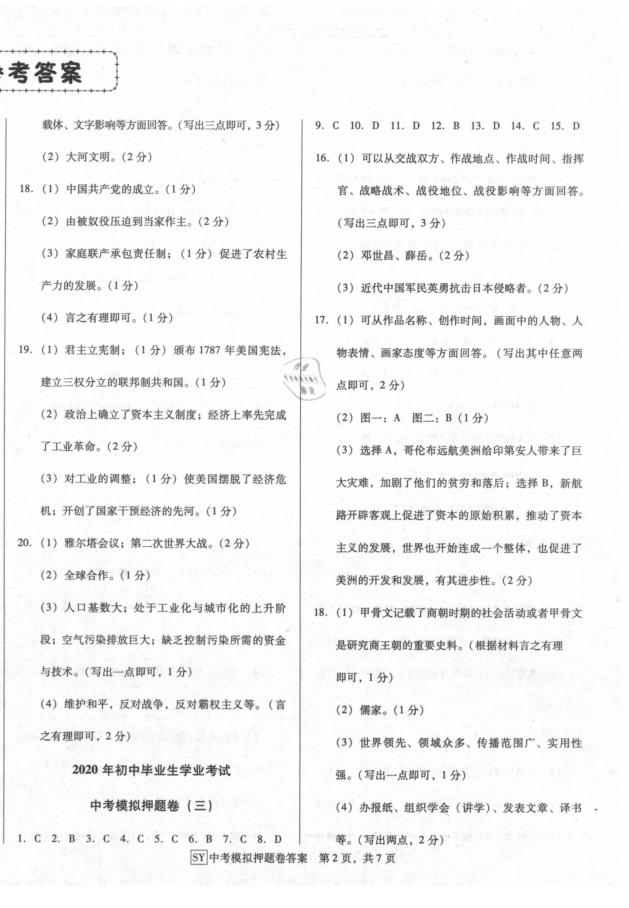 2020年金卷1號中考模擬押題卷小綜合卷歷史 參考答案第2頁