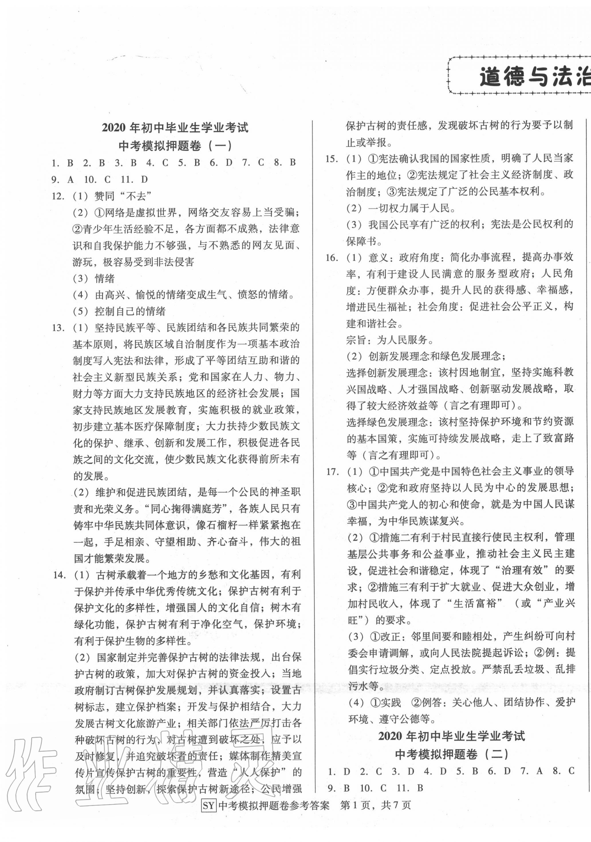 2020年金卷1號中考模擬押題卷小綜合卷道德與法治 參考答案第1頁