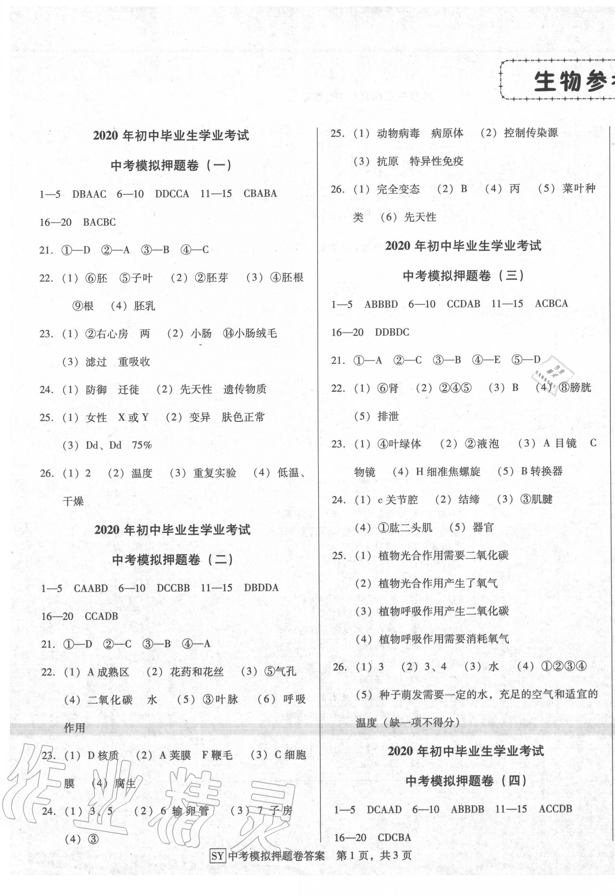 2020年金卷1號中考模擬押題卷小綜合卷生物 參考答案第1頁