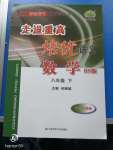 2020年走進重高培優講義八年級數學下冊華師大版雙色版