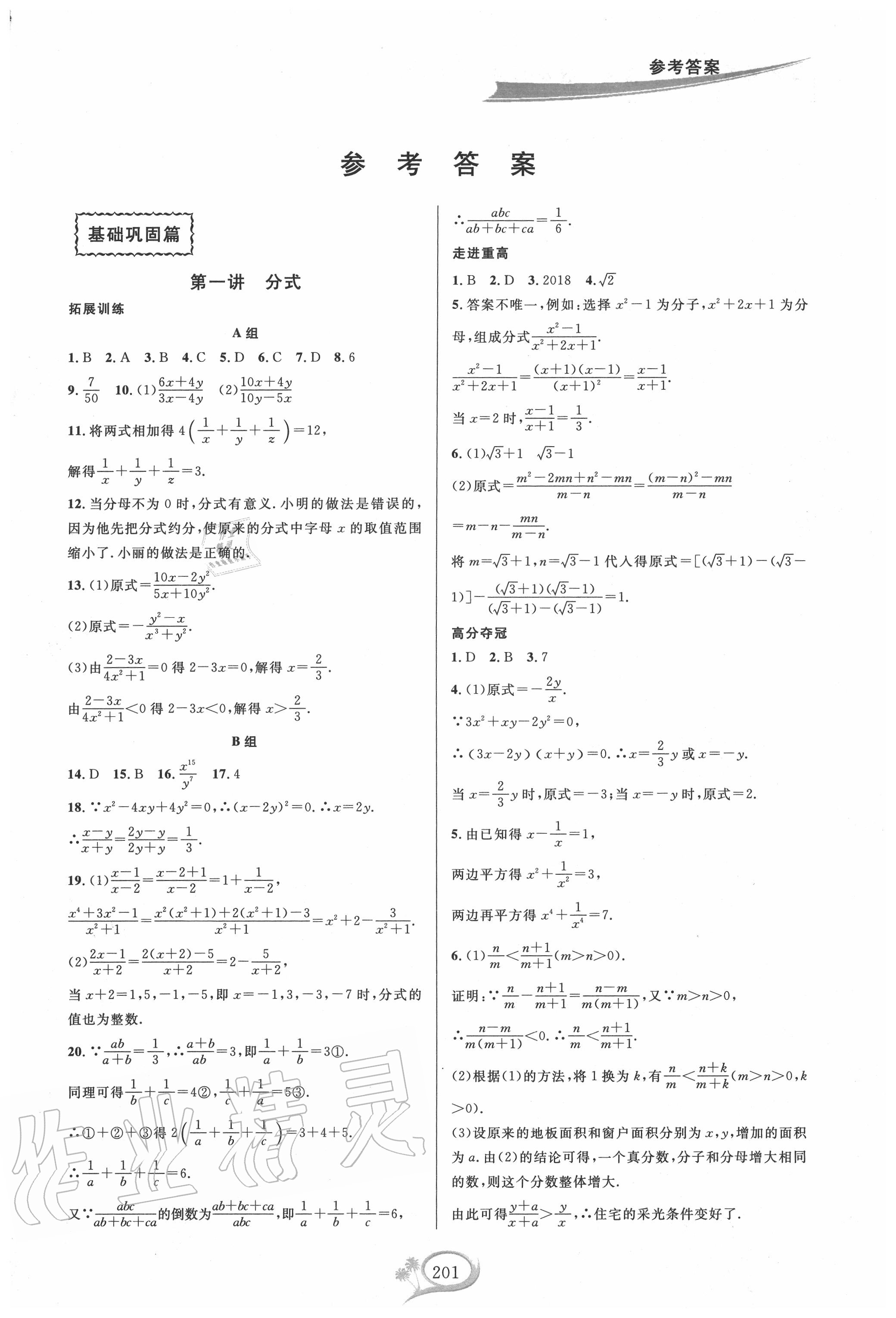 2020年走進(jìn)重高培優(yōu)講義八年級(jí)數(shù)學(xué)下冊(cè)華師大版雙色版 參考答案第1頁