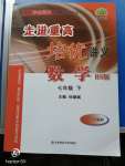 2020年走進重高培優講義七年級數學下冊華師大版雙色版