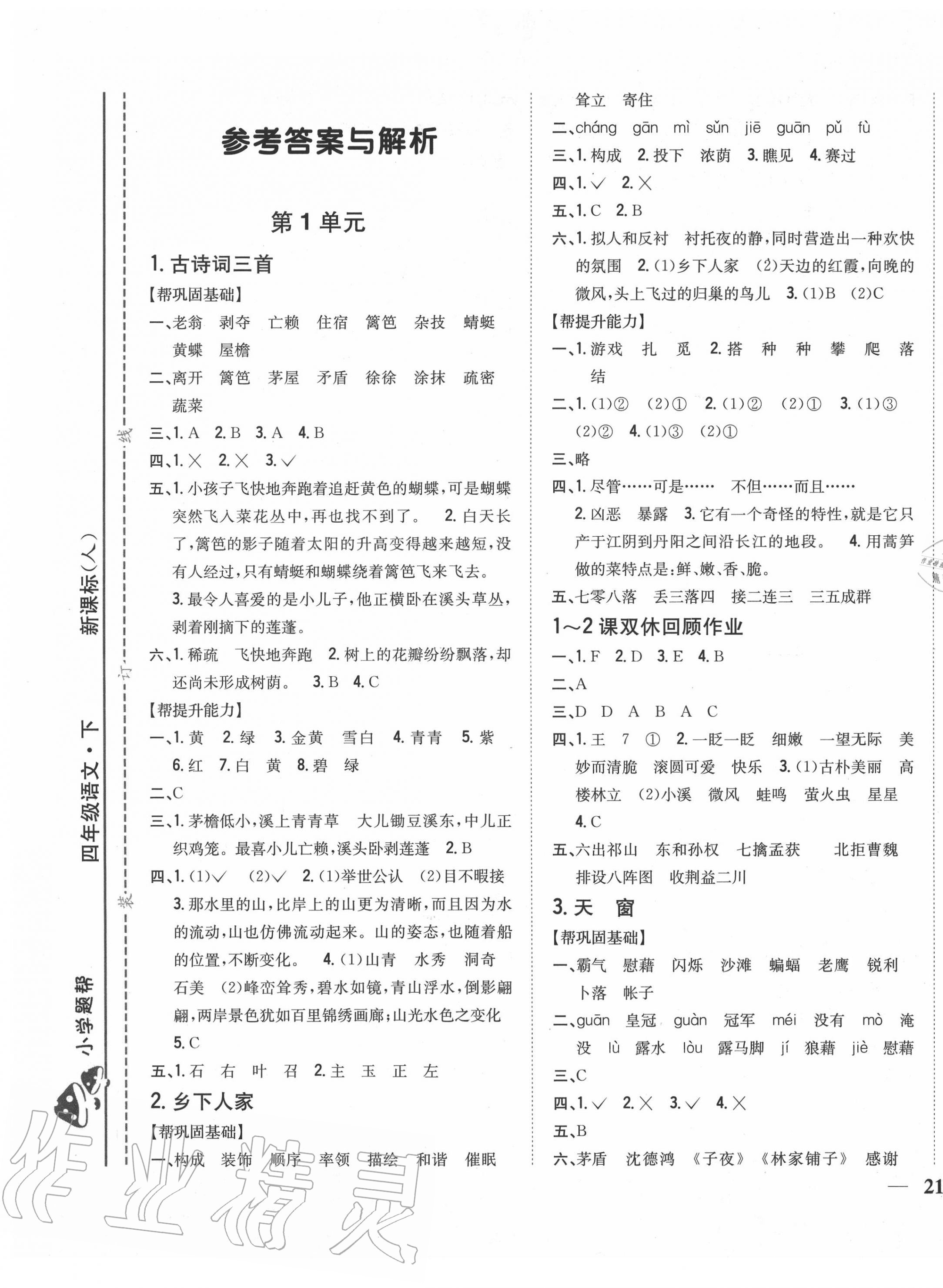 2020年小學(xué)題幫四年級語文下冊人教版 參考答案第1頁