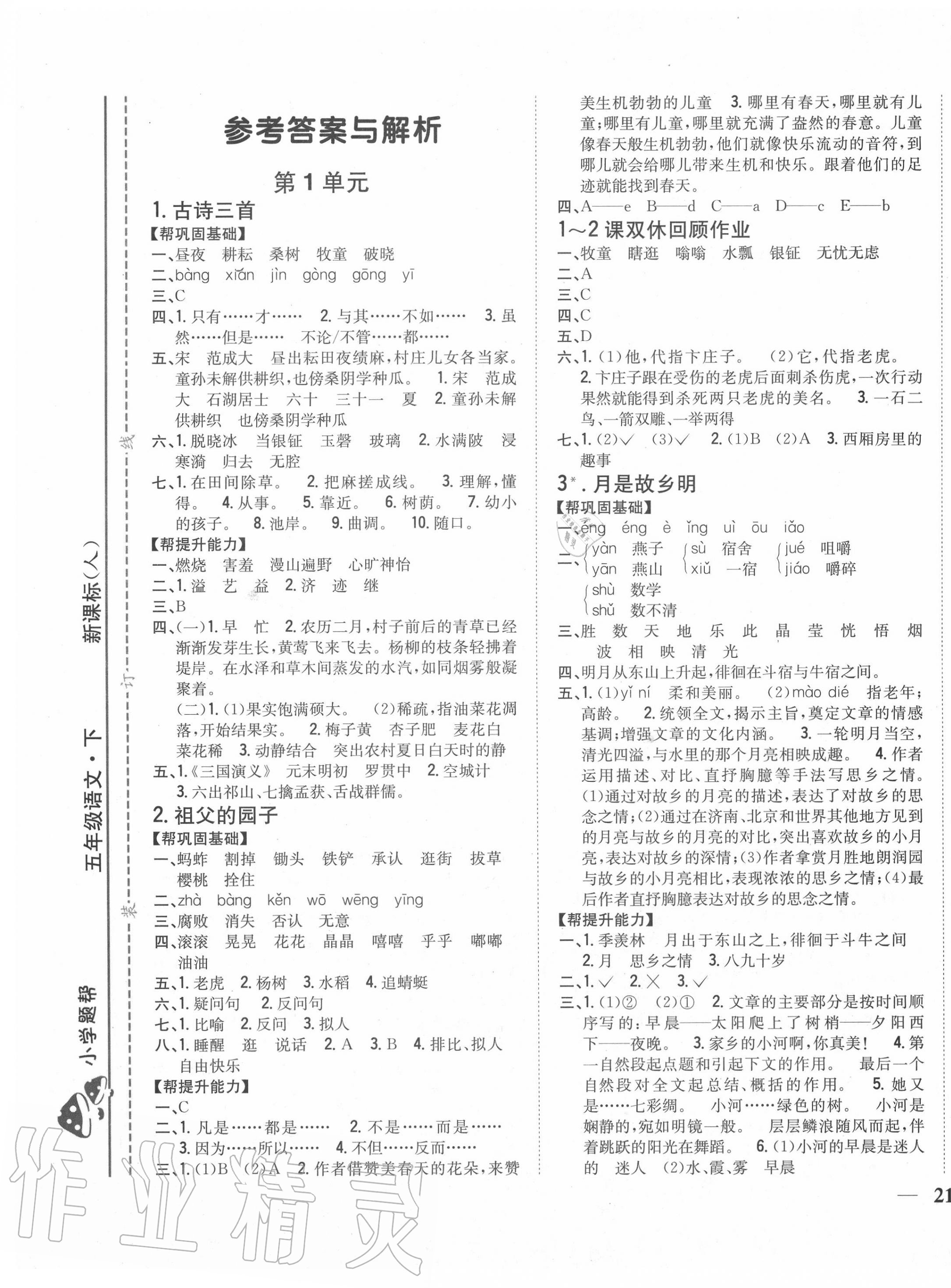 2020年小學題幫五年級語文下冊人教版 參考答案第1頁