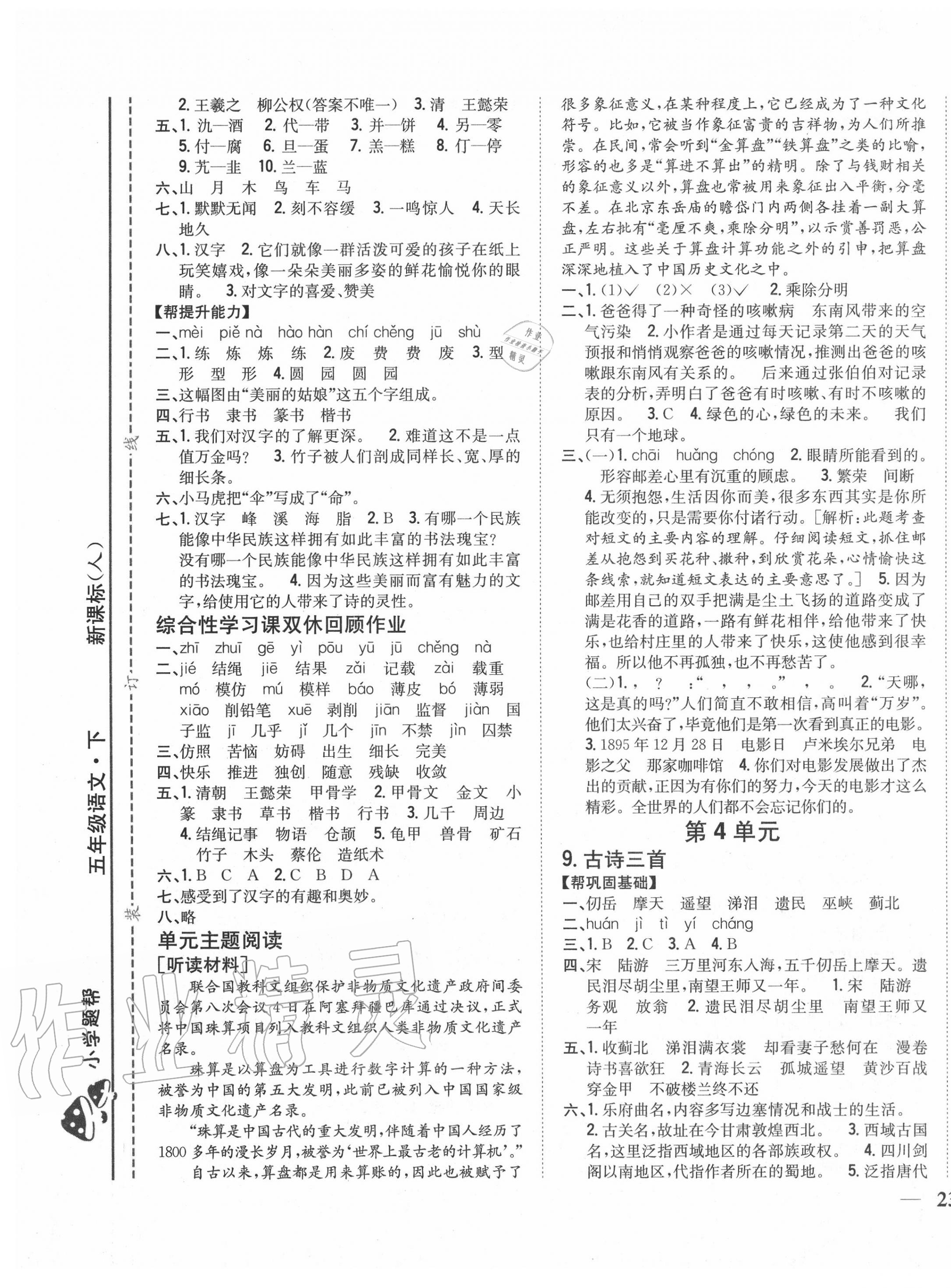 2020年小學題幫五年級語文下冊人教版 參考答案第5頁