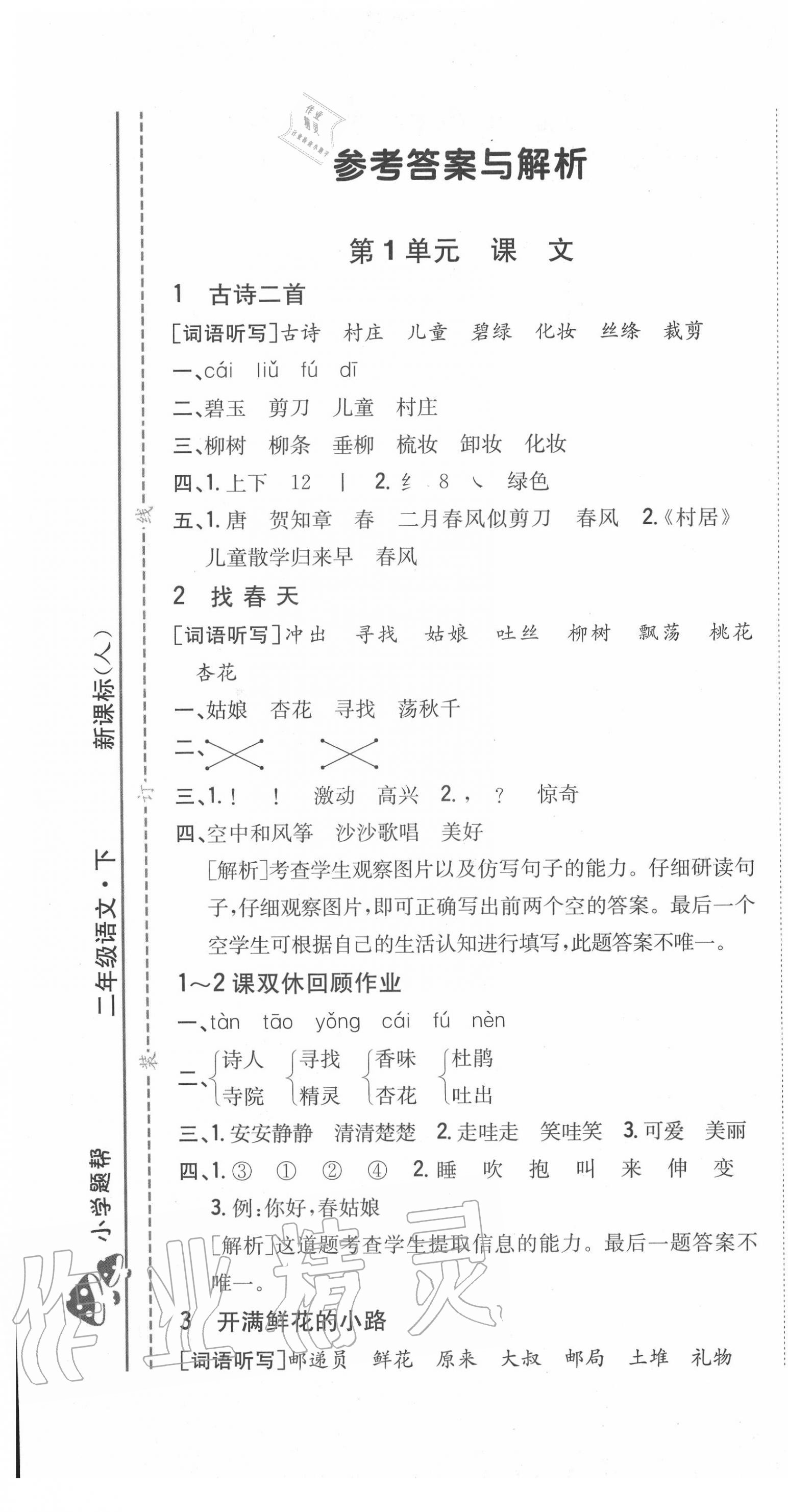 2020年小學題幫二年級語文下冊人教版 第1頁