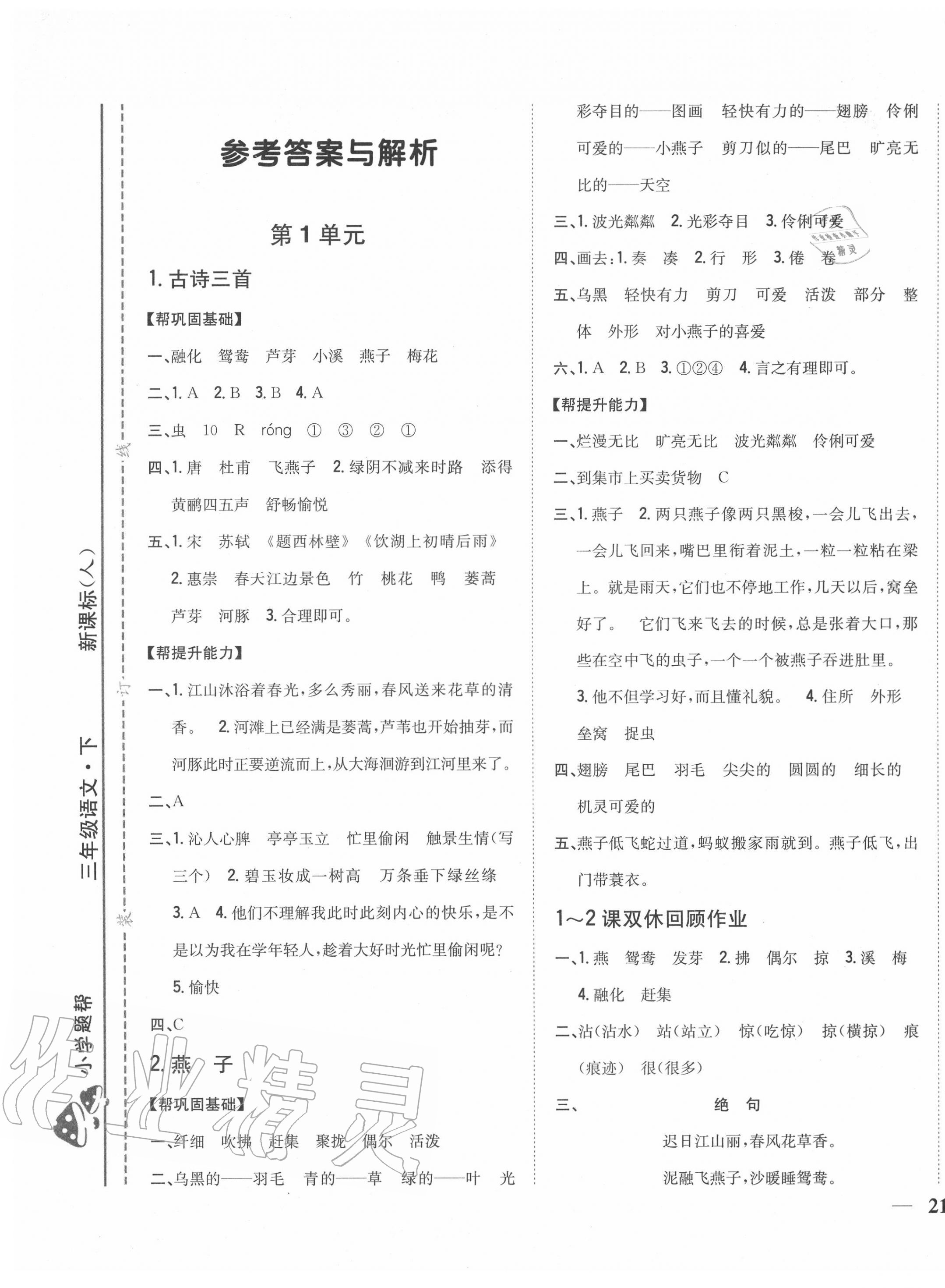 2020年小學題幫三年級語文下冊人教版 第1頁