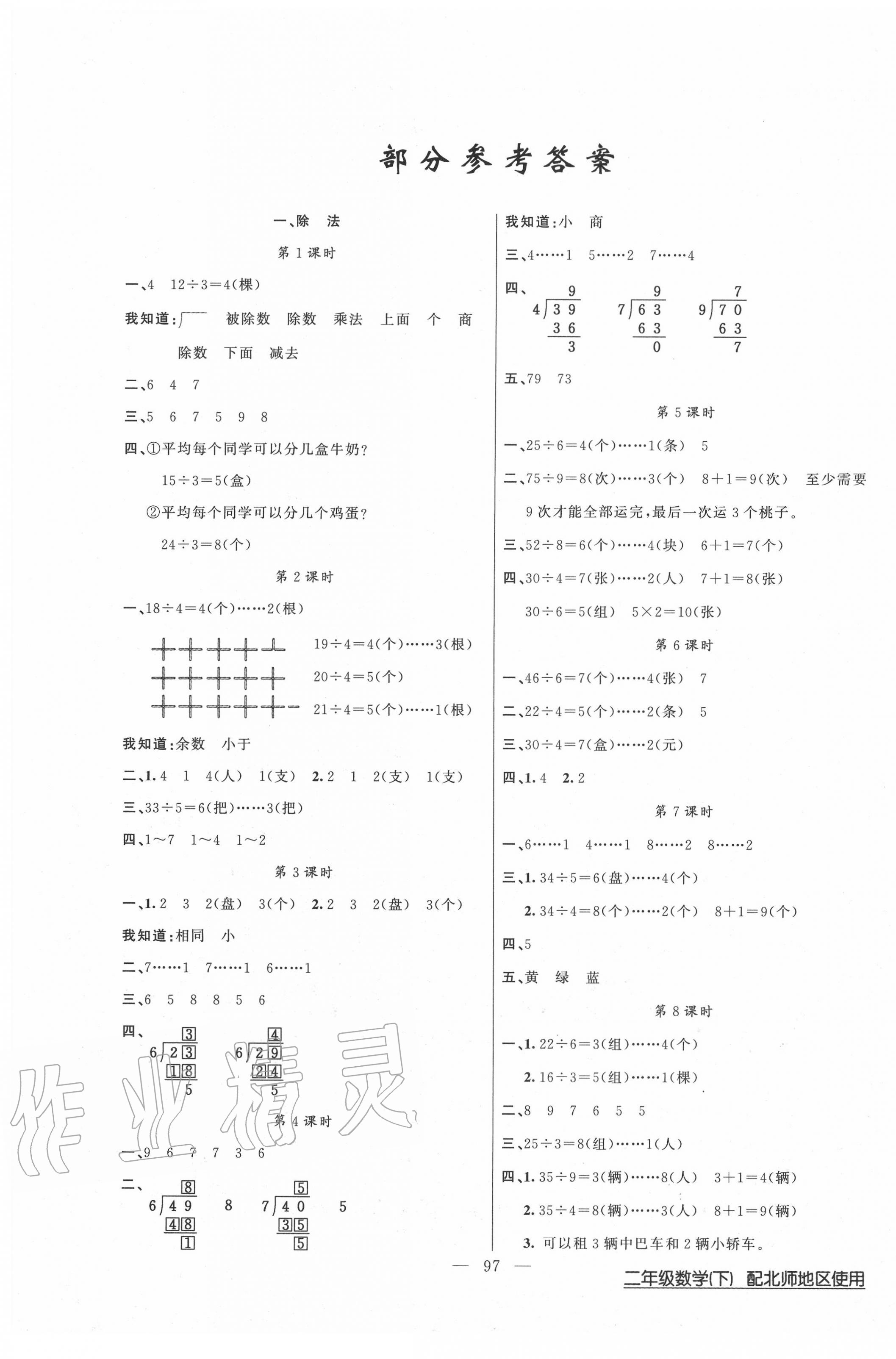 2020年黃岡100分闖關二年級數學下冊北師大版 第1頁