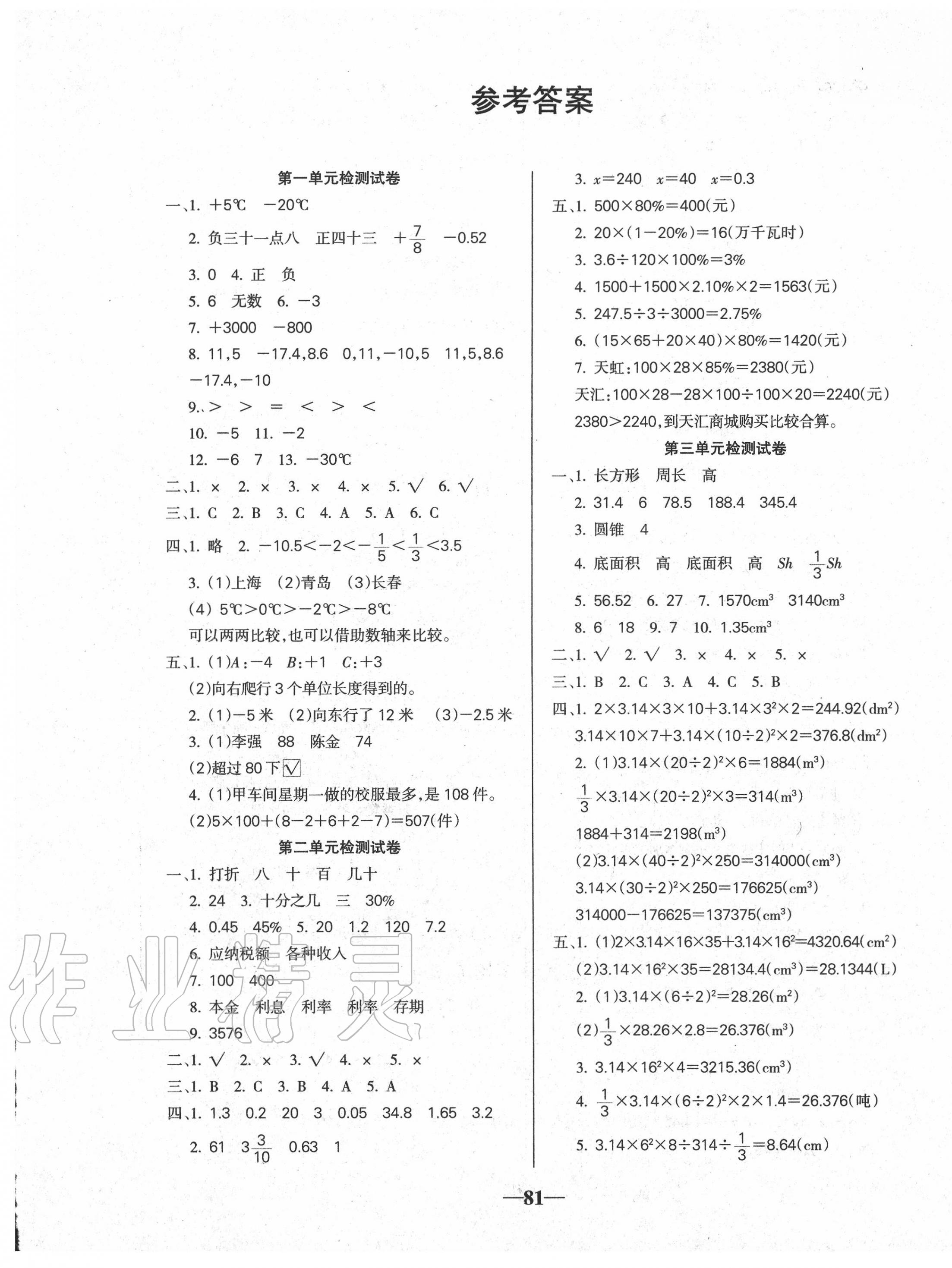 2020年名师点睛满分试卷六年级数学下册人教版 第1页