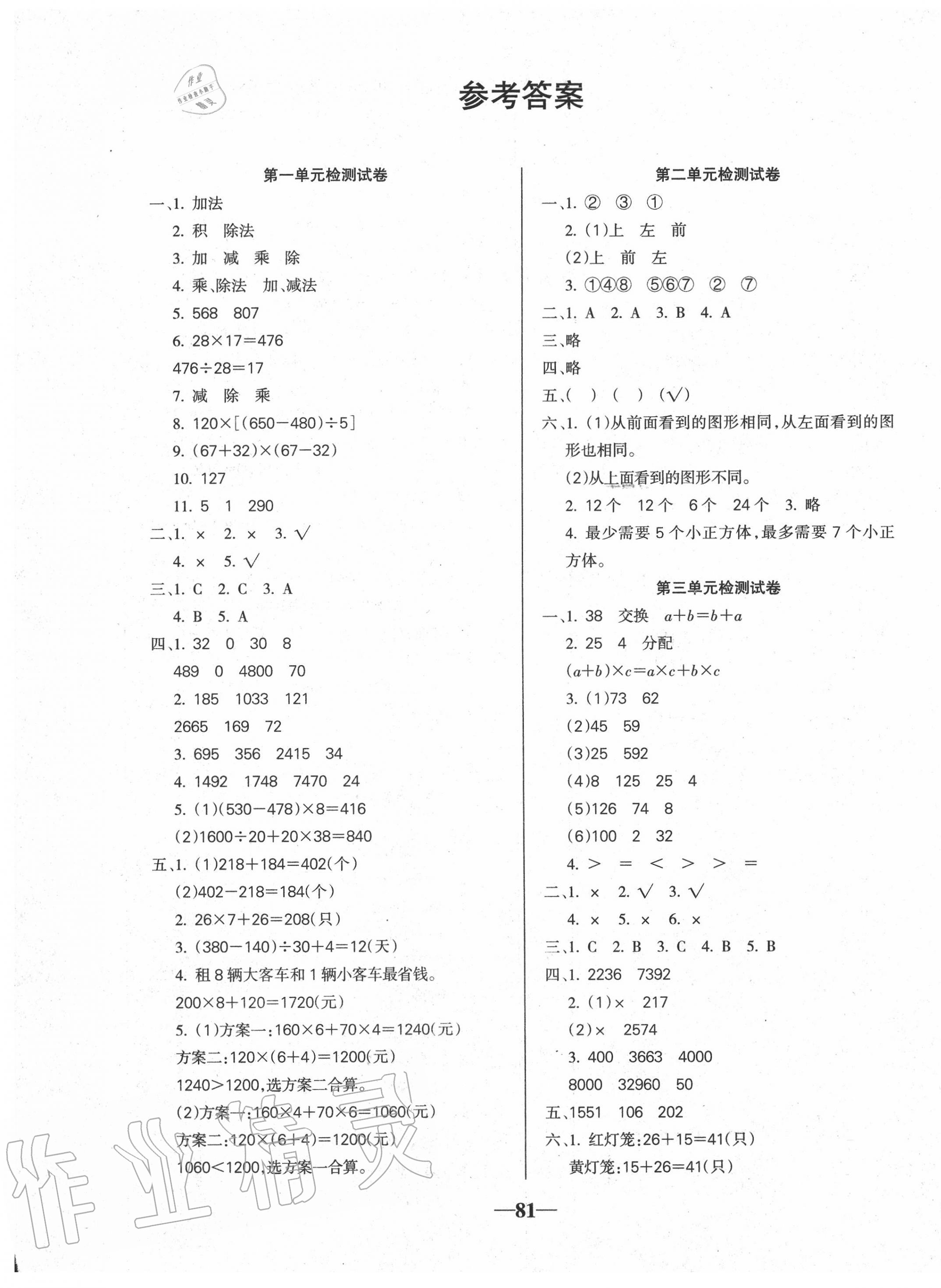 2020年名师点睛满分试卷四年级数学下册人教版 第1页