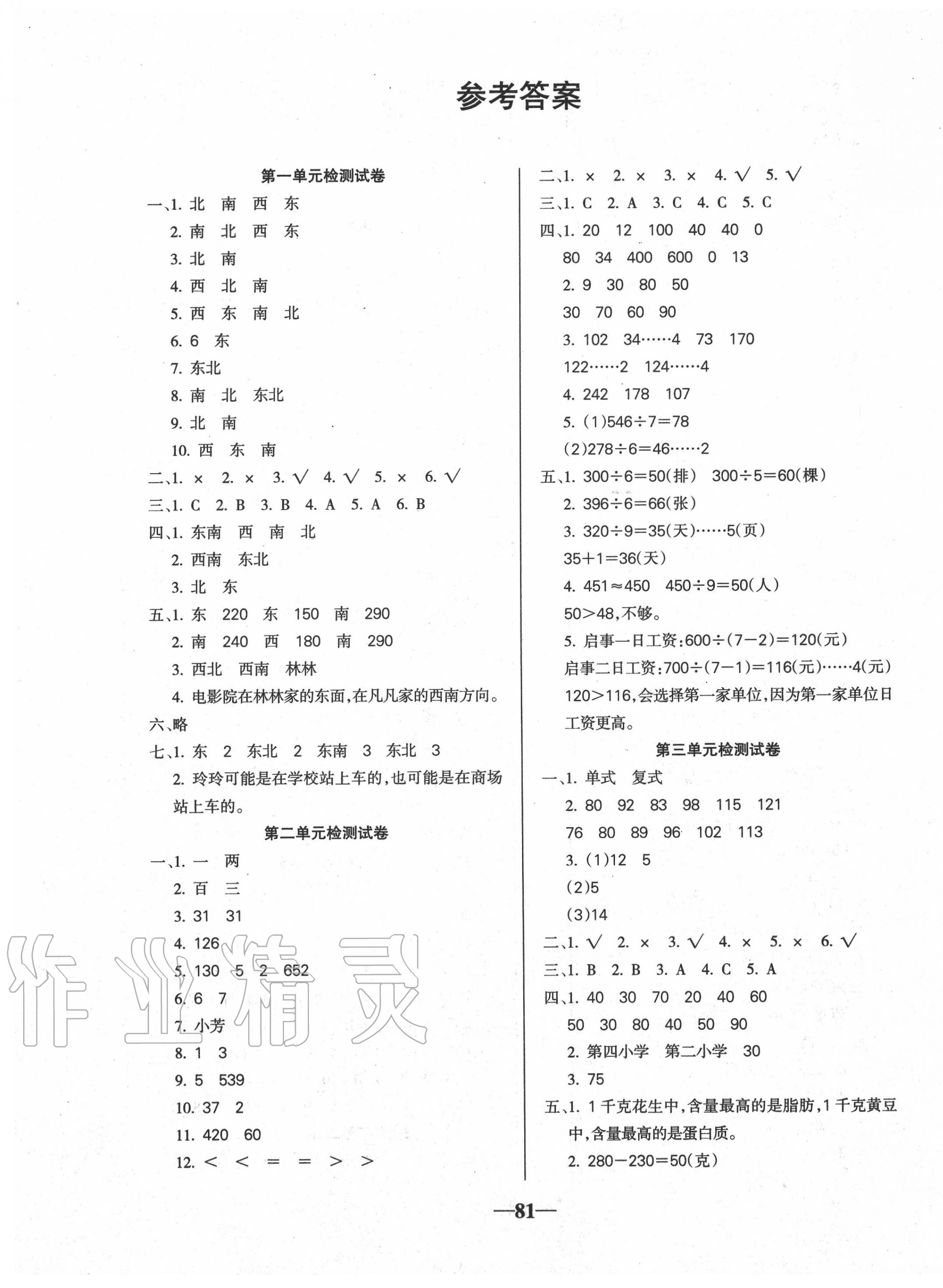 2020年名師點睛滿分試卷三年級數(shù)學(xué)下冊人教版 第1頁