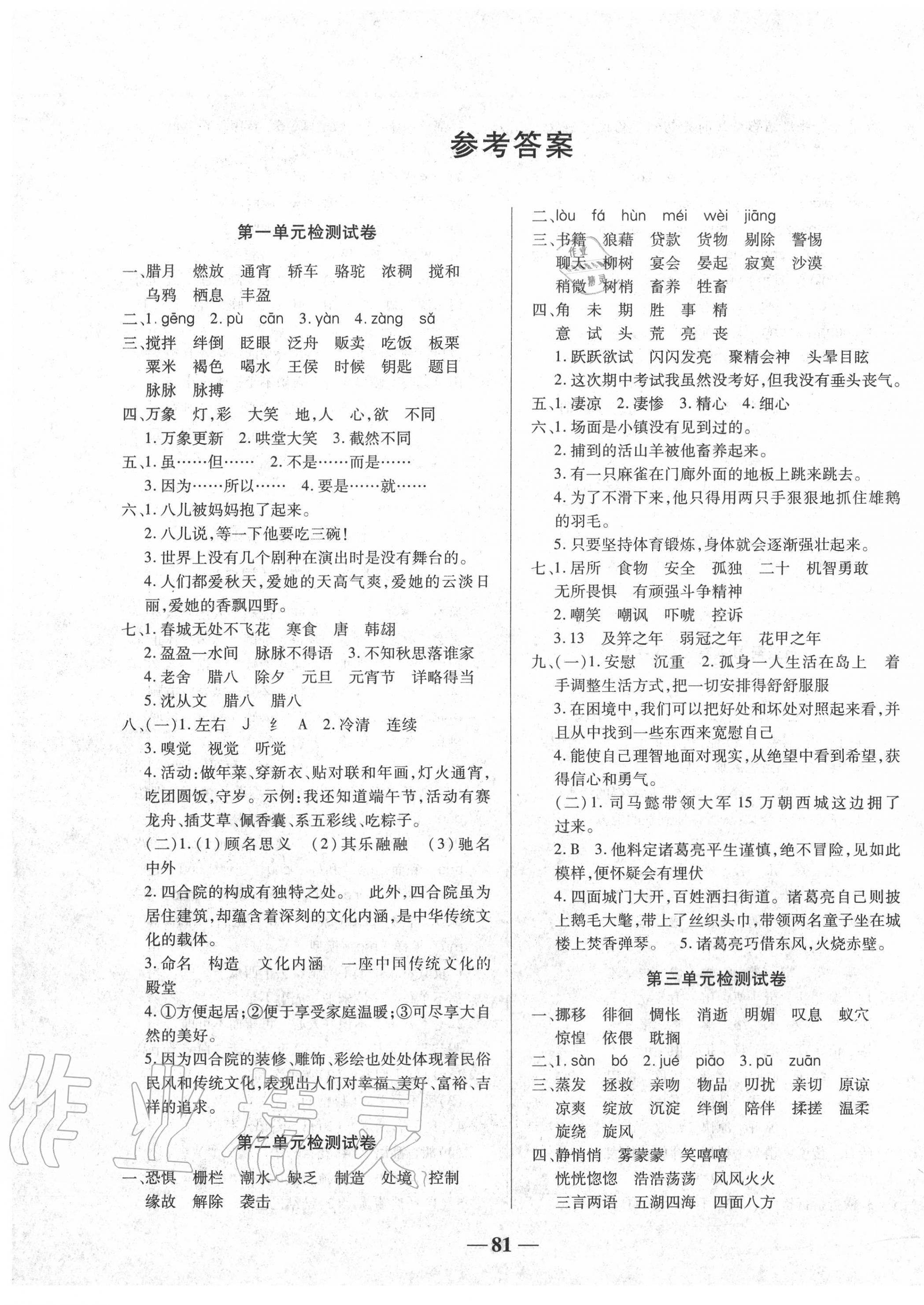 2020年名師點(diǎn)睛滿分試卷六年級(jí)語文下冊(cè)人教版 第1頁