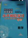 2020年探究樂園高效課堂小升初總復(fù)習(xí)數(shù)學(xué)