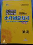 2020年探究樂園高效課堂小升初總復(fù)習(xí)英語