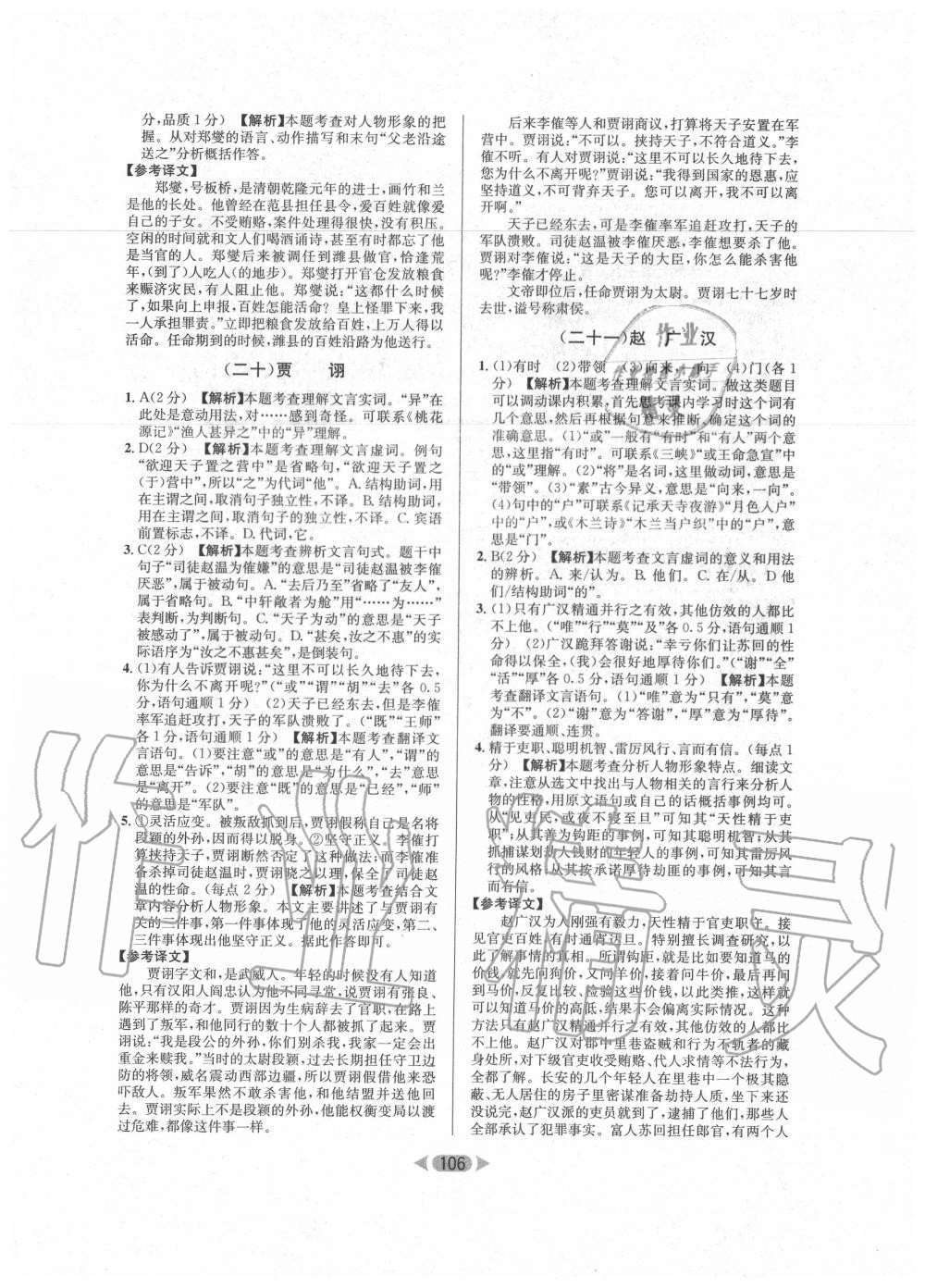 2020年金牌閱讀初中課外文言文閱讀訓(xùn)練八年級(jí) 第8頁