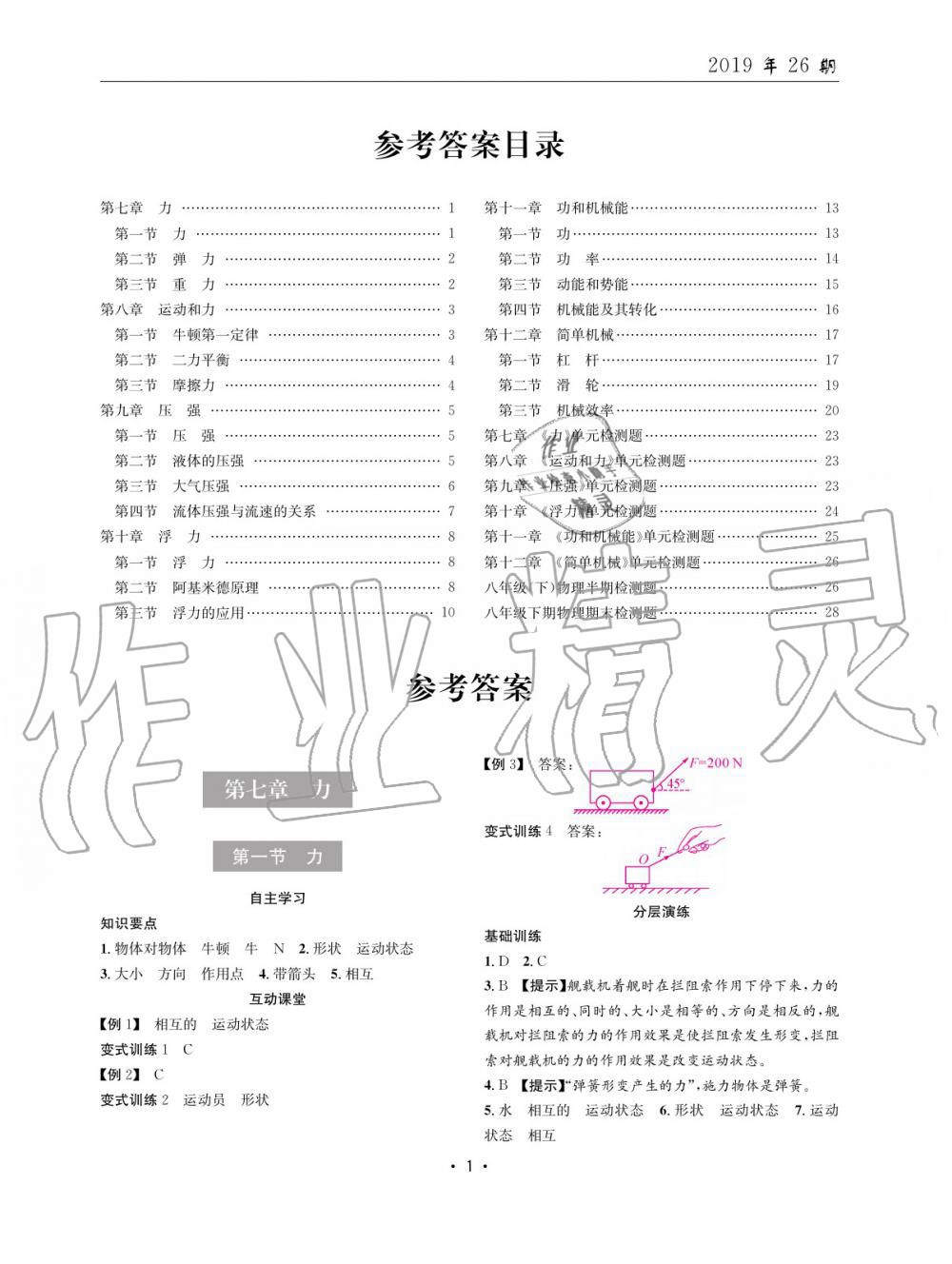 2020年理科爱好者八年级物理下册人教版26期 参考答案第1页