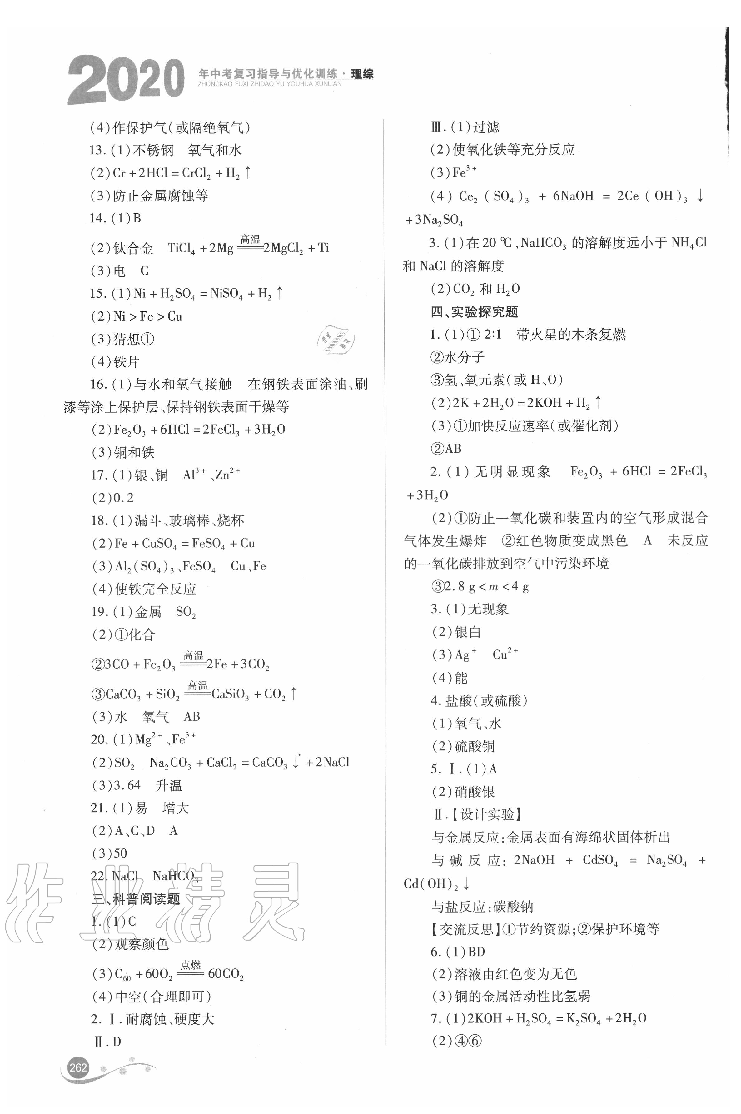 2020年中考復(fù)習(xí)指導(dǎo)與優(yōu)化訓(xùn)練理綜 第2頁