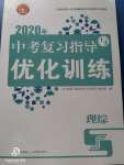 2020年中考復(fù)習(xí)指導(dǎo)與優(yōu)化訓(xùn)練理綜