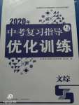 2020年中考復習指導與優化訓練文綜